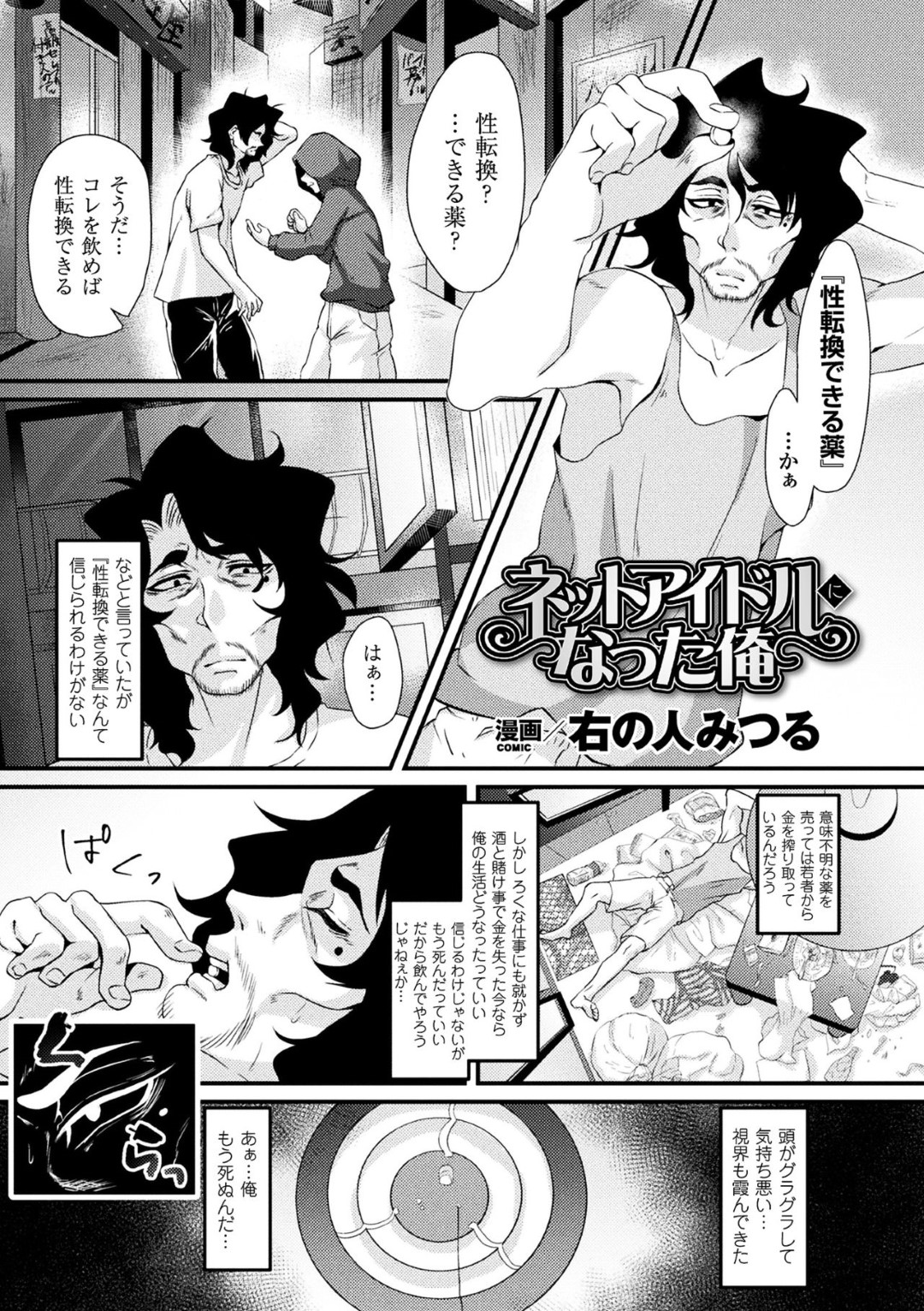 【エロ漫画】オタクたちに襲われてしまった女体化アイドル…囲まれてやられ放題となった彼女たちはオタクをからかった代償として集団レイプされてメス堕ちさせられる！【右の人みつる:ネットアイドルになった俺】