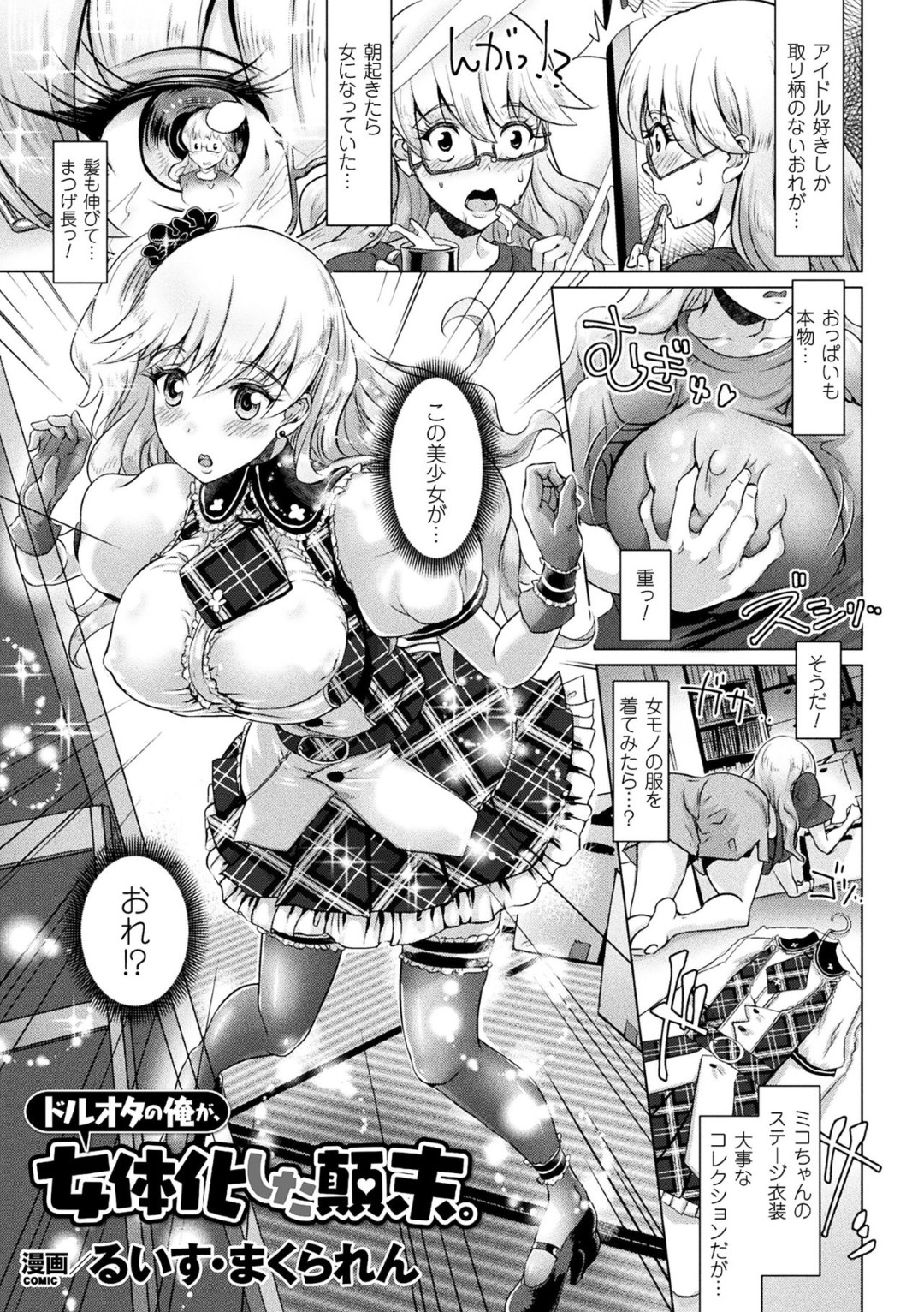 【エロ漫画】ドルオタたちに輪姦されてしまう女体化主人公…アイドルと化した彼女は暴走したオタたちにライブ中にも関わらずハメられまくってメス堕ち！【るいす・まくられん:ドルオタの俺が女体化した顛末。】