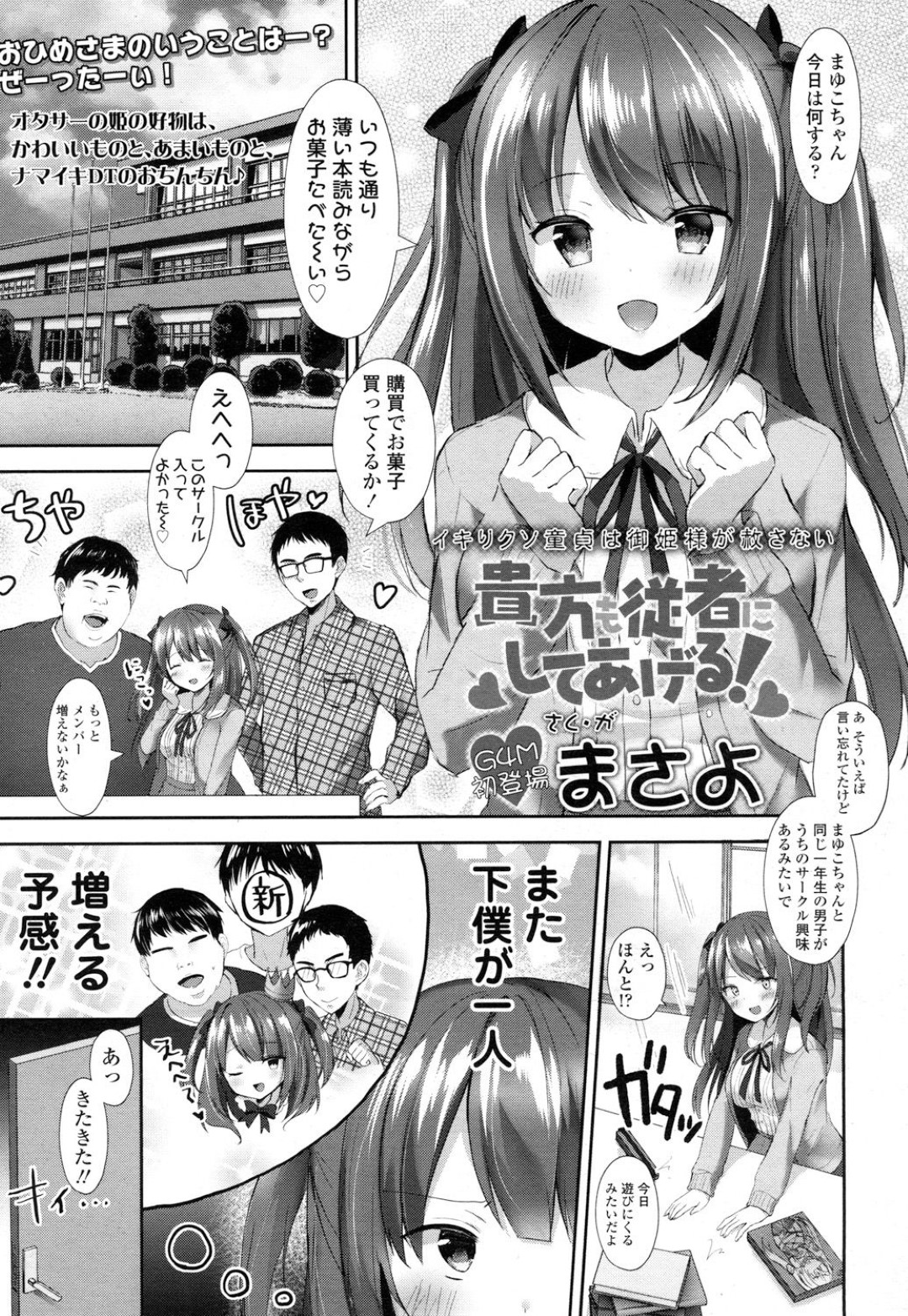 【エロ漫画】気弱なオタク男子に筆おろしするオタサーのビッチ淫乱少女…彼に興味津々な彼女は足コキや騎乗位で射精させまくる！【まさよ:貴方も従者にしてあげる！】