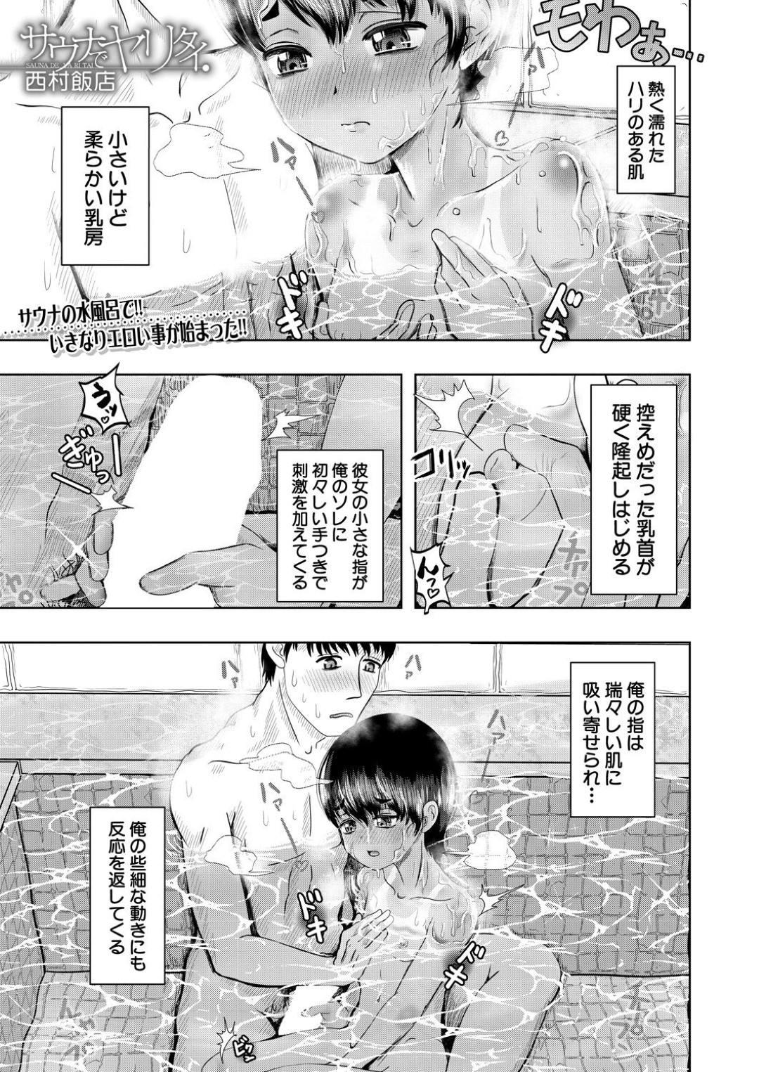 【エロ漫画】人気のないサウナで知り合いの男とこっそりエッチなことをするボーイッシュなロリ少女…彼の勃起チンポに興味津々な彼女は積極的に汗だくセックスしてイキまくる！【西村飯店:サウナでヤリタイ】