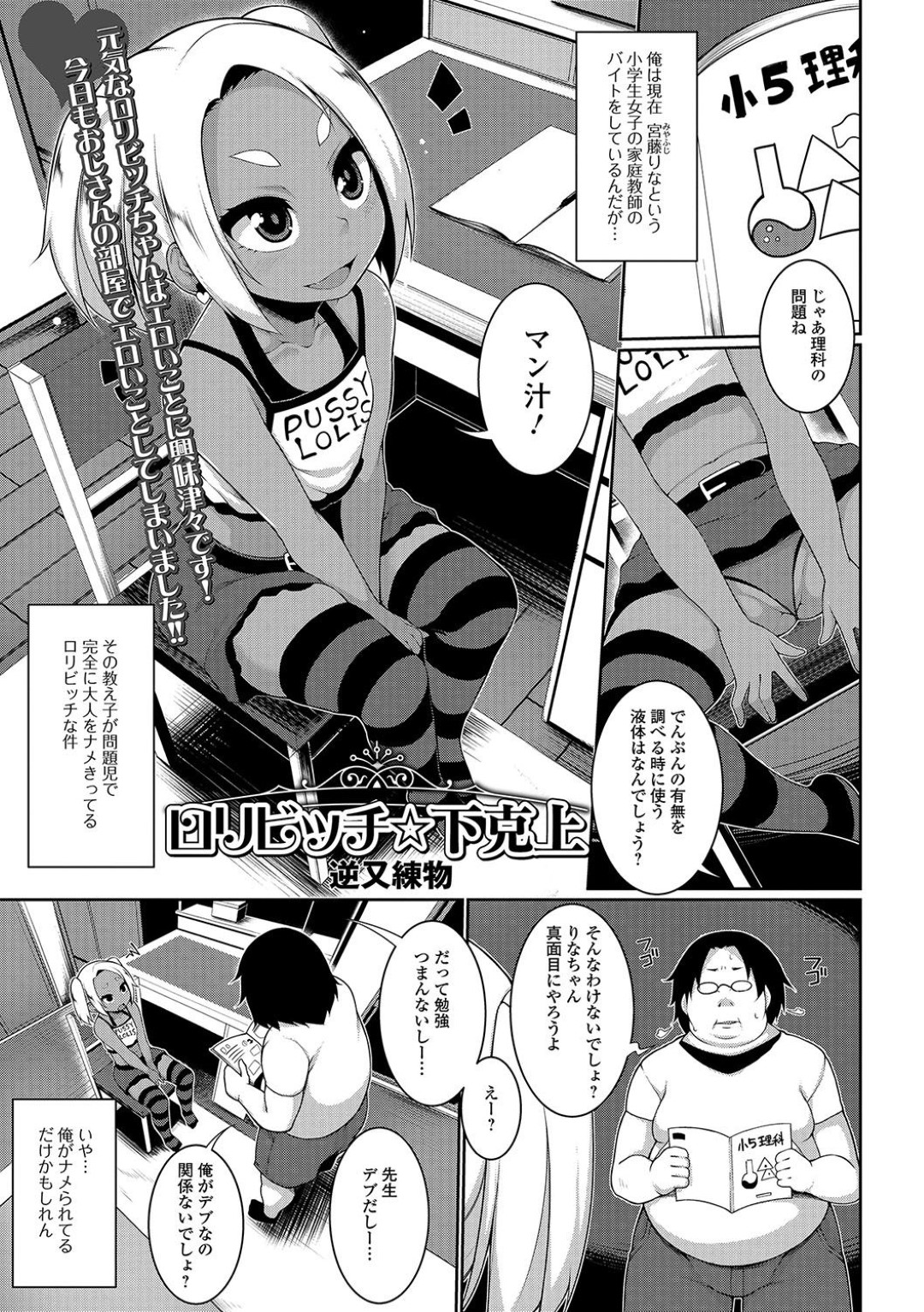 【エロ漫画】からかったキモオタ教師に襲われてしまった生意気褐色ロリビッチ…淫乱な彼女は満更でもなく中出しセックスで感じてしまう！【逆又練物:ロリビッチ☆下剋上】