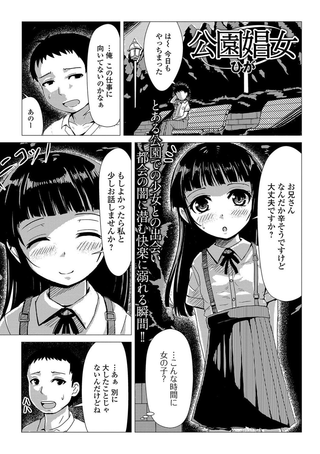 【エロ漫画】公園で知り合った青年に売春を仕掛ける家出少女…彼の家に泊まることとなった彼女は積極的にフェラ抜きしたり、中出しセックス！【ひが:公園娼女】