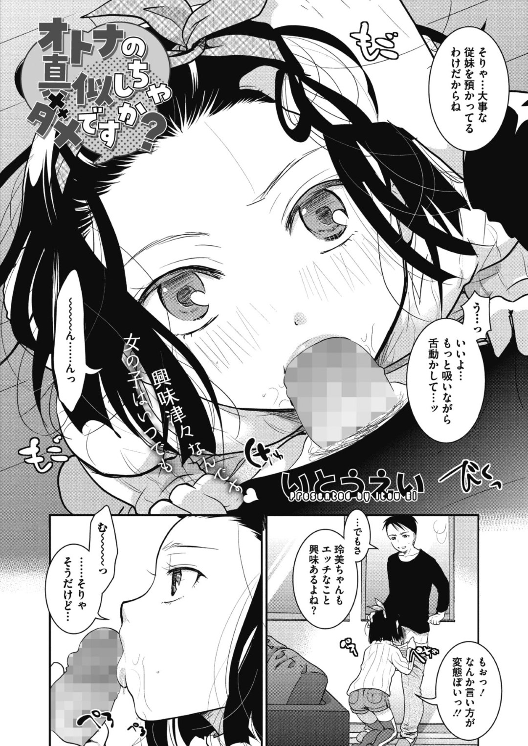 【エロ漫画】年上男子に流されてエッチなことをさせられるロリ少女…従順な彼女は乱暴にフェラ抜きさせられたり、中出しセックスで次第に感じるようになる！【いとうえい:オトナの真似しちゃダメですか？】