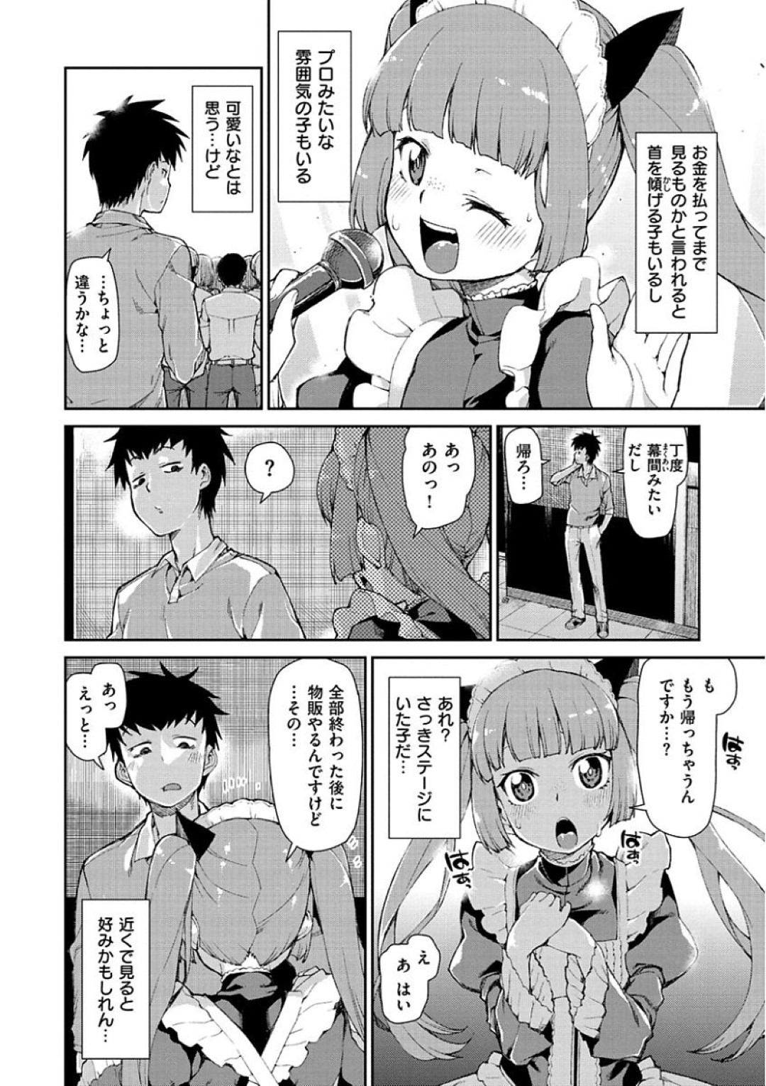 【エロ漫画】ファンの男と勢いでエッチなことをするアイドル少女…エッチな展開になって満更でもない彼女はメイドコス姿で中出しセックスしてしまう！【秋月伊槻:夢中になれること】