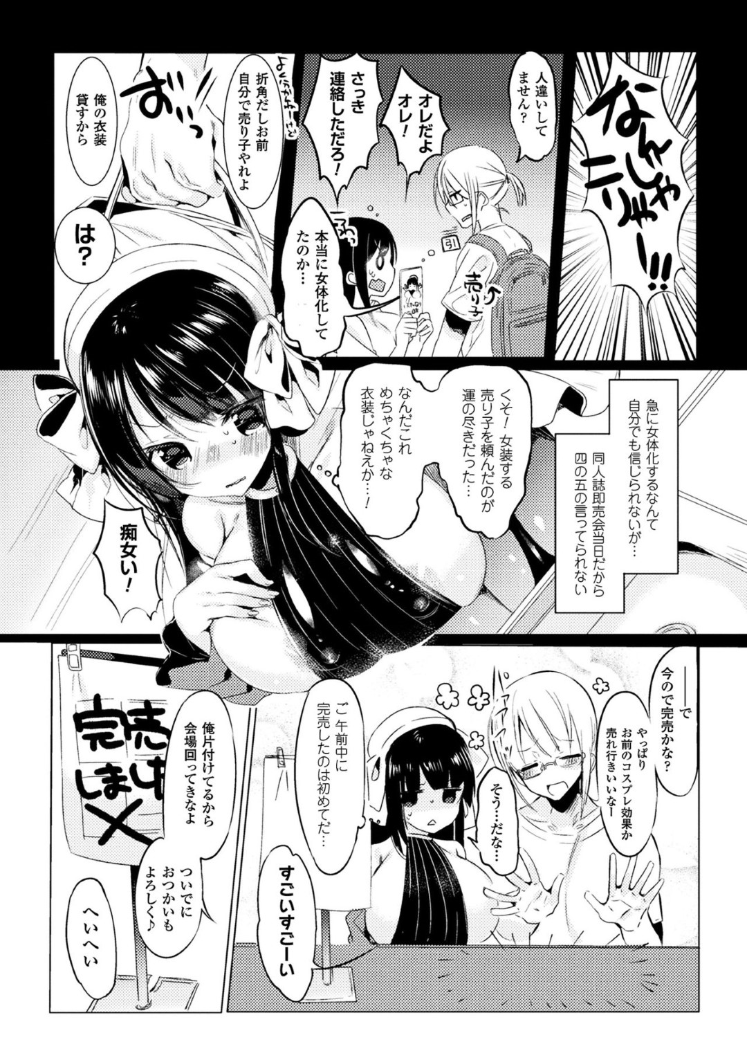 【エロ漫画】女体化した事がきっかけで即売会でオタクたちに襲われるむっちり同人作家…男の力にはかなわずやられ放題となって中出しレイプ！【雨宮ミズキ:にょたコス！！】