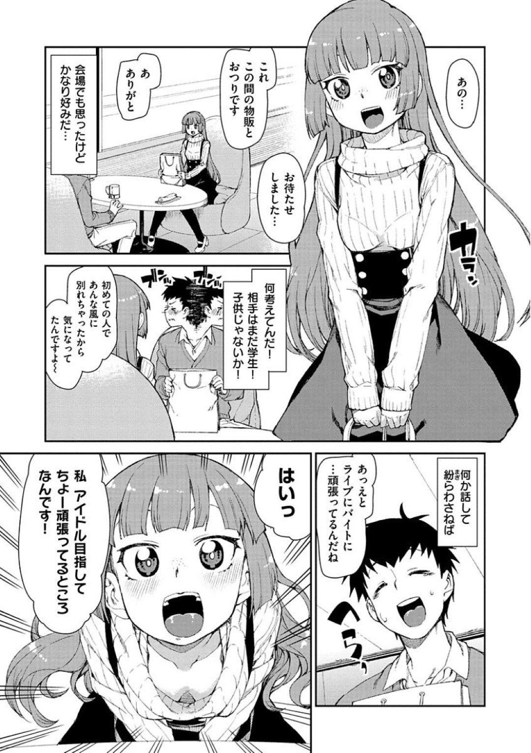 【エロ漫画】ファンの男と勢いでエッチなことをするアイドル少女…エッチな展開になって満更でもない彼女はメイドコス姿で中出しセックスしてしまう！【秋月伊槻:夢中になれること】