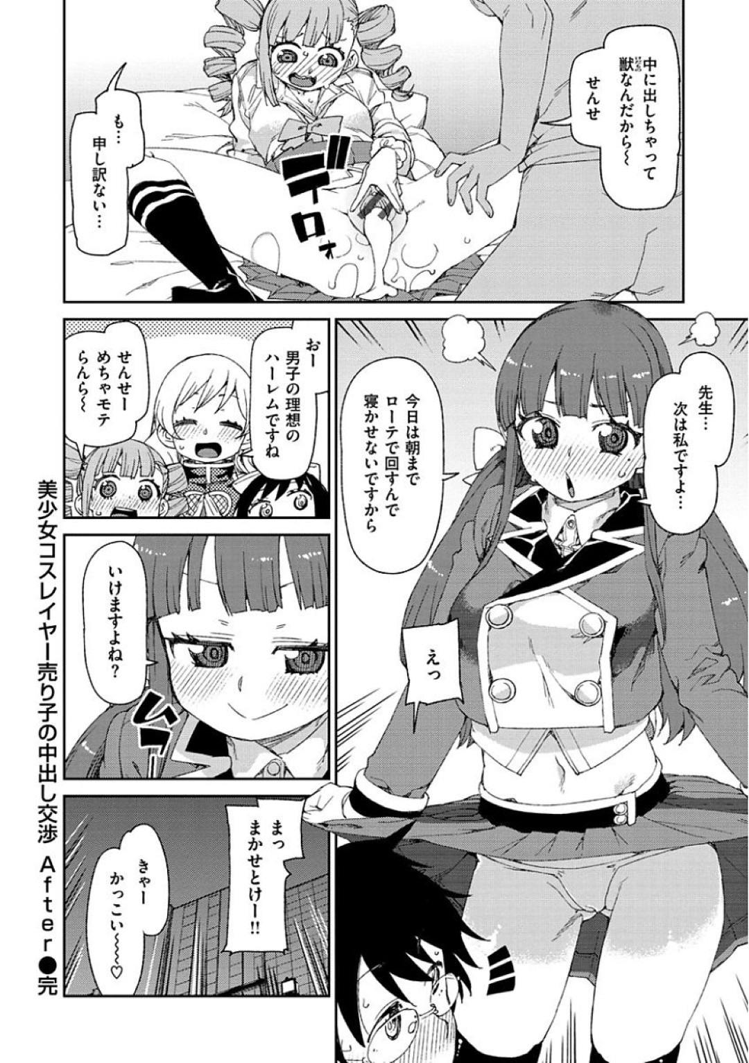 【エロ漫画】先生を取り合って乱交ハーレムエッチしまくる淫乱なコスプレイヤー少女たち…彼を取り囲んだ彼女たちは絶倫チンポを次々と生ハメさせては強制射精！【秋月伊槻:美少女レイヤーコス売り子の中出し交渉 After】