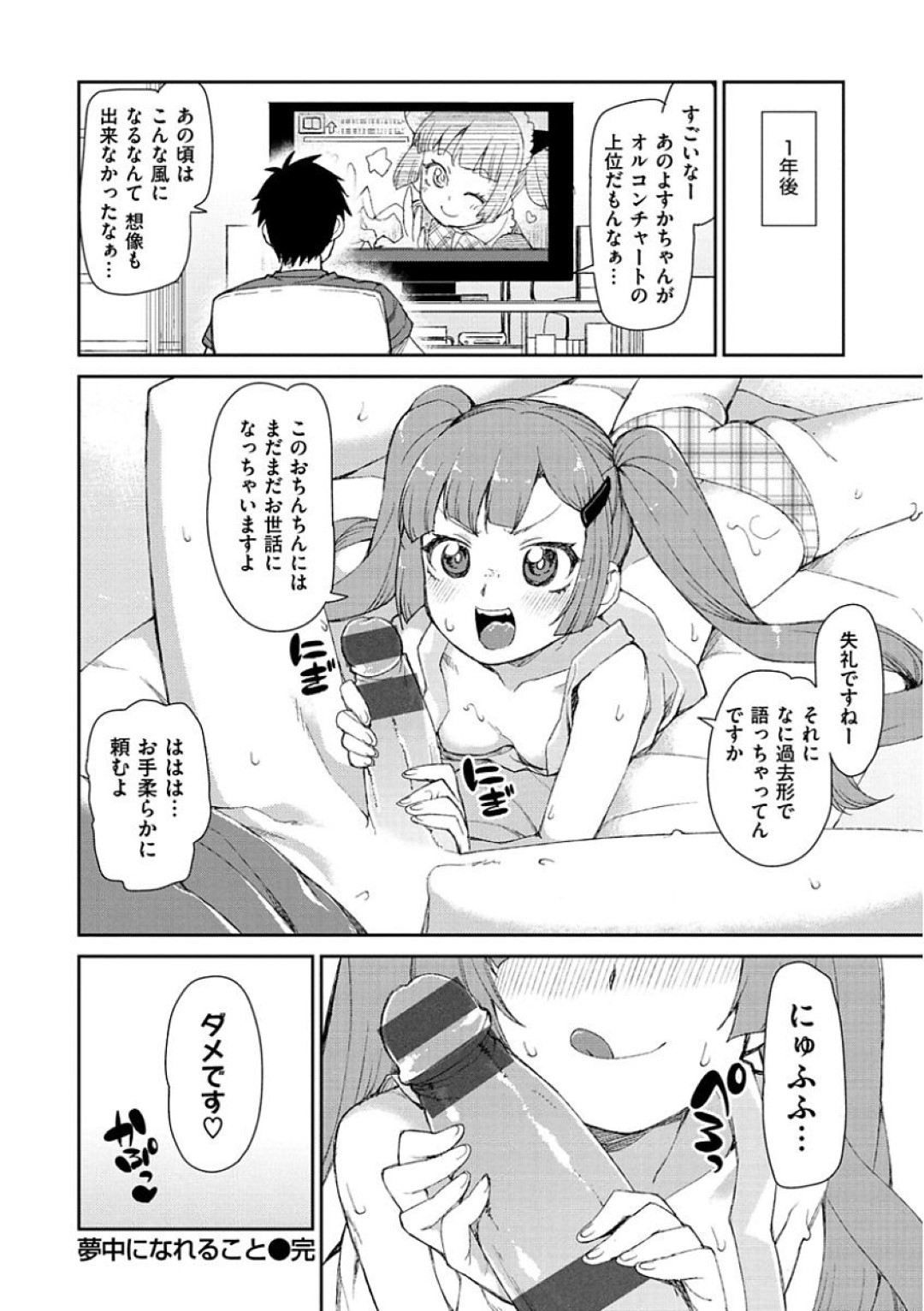 【エロ漫画】ファンの男と勢いでエッチなことをするアイドル少女…エッチな展開になって満更でもない彼女はメイドコス姿で中出しセックスしてしまう！【秋月伊槻:夢中になれること】