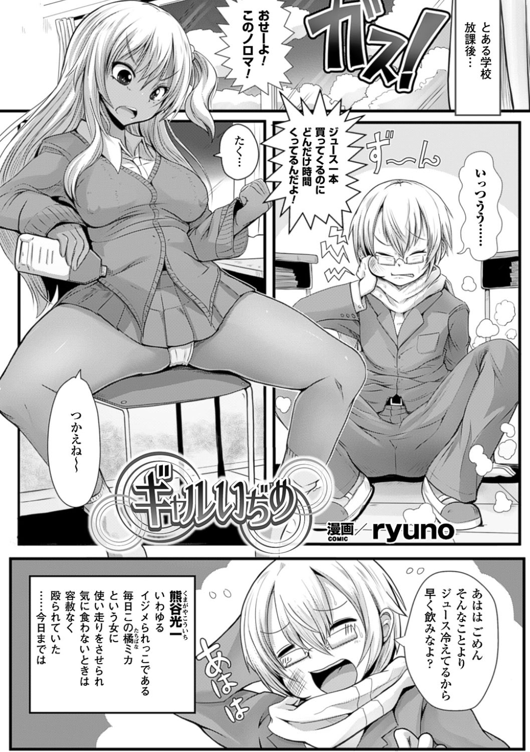 【エロ漫画】いじめられっ子に復讐に陵辱を受ける生意気ギャルJK…媚薬を盛られて反抗できないようにされてしまった彼女は保健室でアナルレイプされてしまう！【ryuno:ギャルいぢめ】