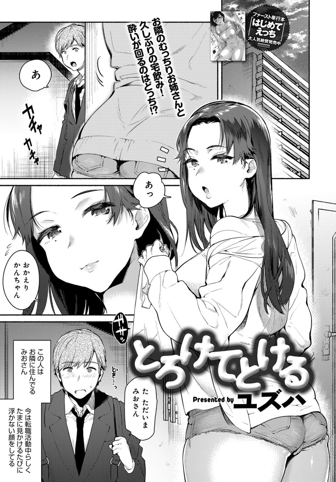 【エロ漫画】隣人の青年と酔った勢いでエッチしてしまうムチムチお姉さん…彼と宅飲みした事をきっかけに発情した彼女はフェラしたり、生ハメ中出しセックスしたりする！【ユズハ:とろけてとける】