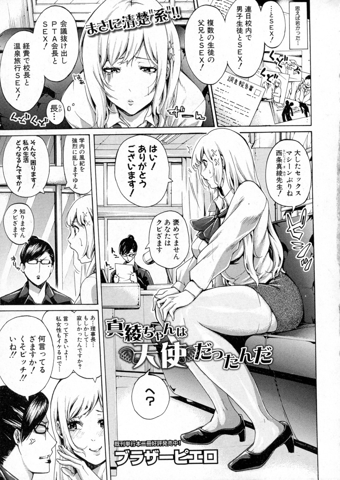 【エロ漫画】用務員たちに弱みを握られてエッチなことを迫られてしまう巨乳教師…反抗できない彼女は放課後の教室で犯されてしまう！【ブラザーピエロ:真綾ちゃんは天使だったんだ】