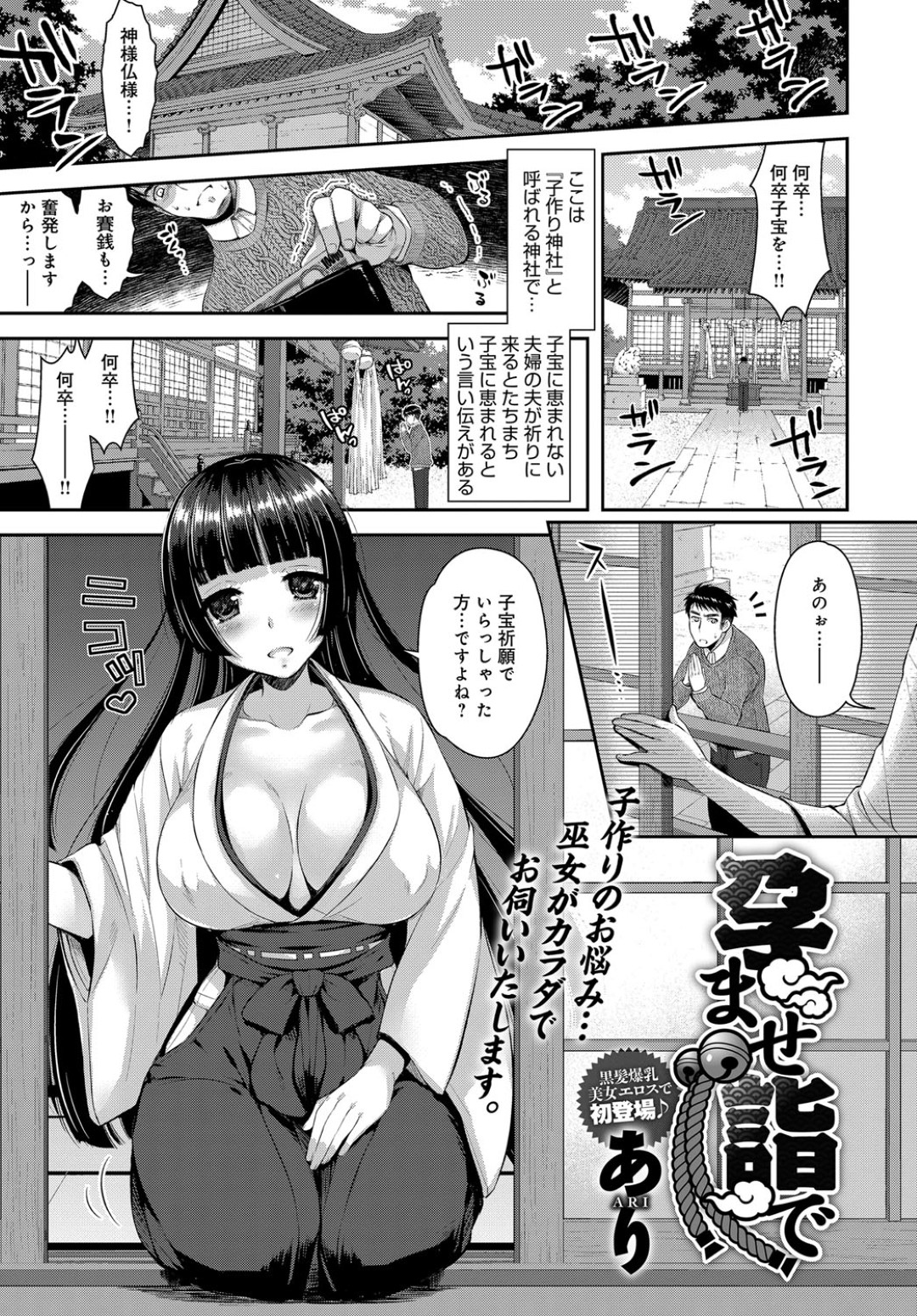 【エロ漫画】子宝祈願に訪れた参拝客に特別指導と称してエッチなことをする爆乳巫女お姉さん…彼を部屋に連れ込んだ彼女は中出しセックスしまくる！【あり:孕ませ詣で】