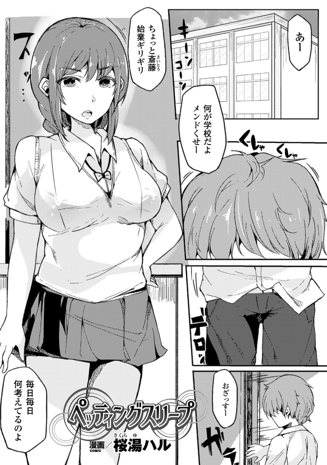 【エロ漫画】同級生の男子に逆恨みされて催眠をかけられてしまったむっちりJK…従順な肉奴隷になった彼女は彼の家に自ら訪れて中出しセックス！【桜湯ハル:ペッティングスリープ】