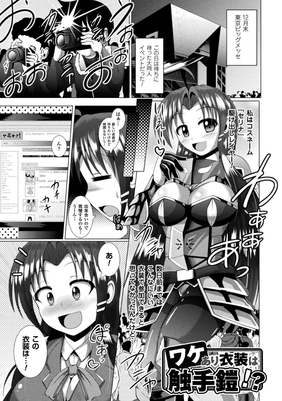 【エロ漫画】触手鎧を外せなくなって触手責めを受けるコスプレイヤーお姉さん…乳首や膣を責められ続けた彼女は呆気なく快楽堕ち！【Nyx:ワケあり衣装は触手鎧！？】