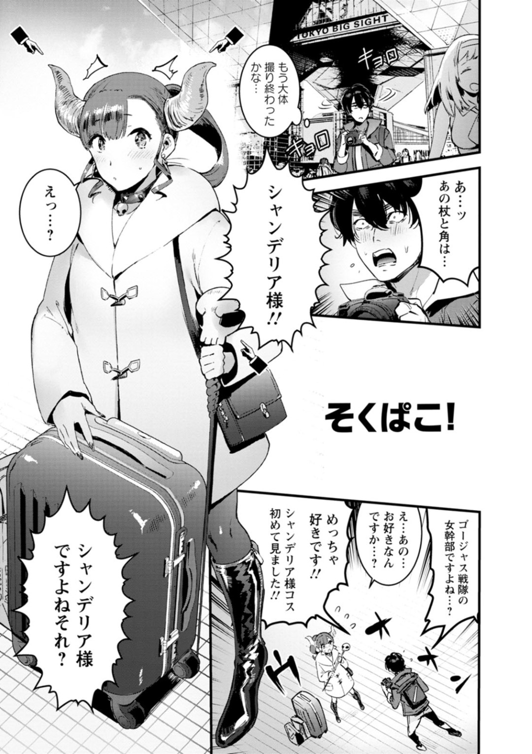 【エロ漫画】知り合ったばかりの青年とカラオケで即エッチしてしまう爆乳コスプレイヤーお姉さん…彼女はコスプレ姿でキャラになりきって彼をリードするように中出しセックス！【伊丹:そくぱこ！】