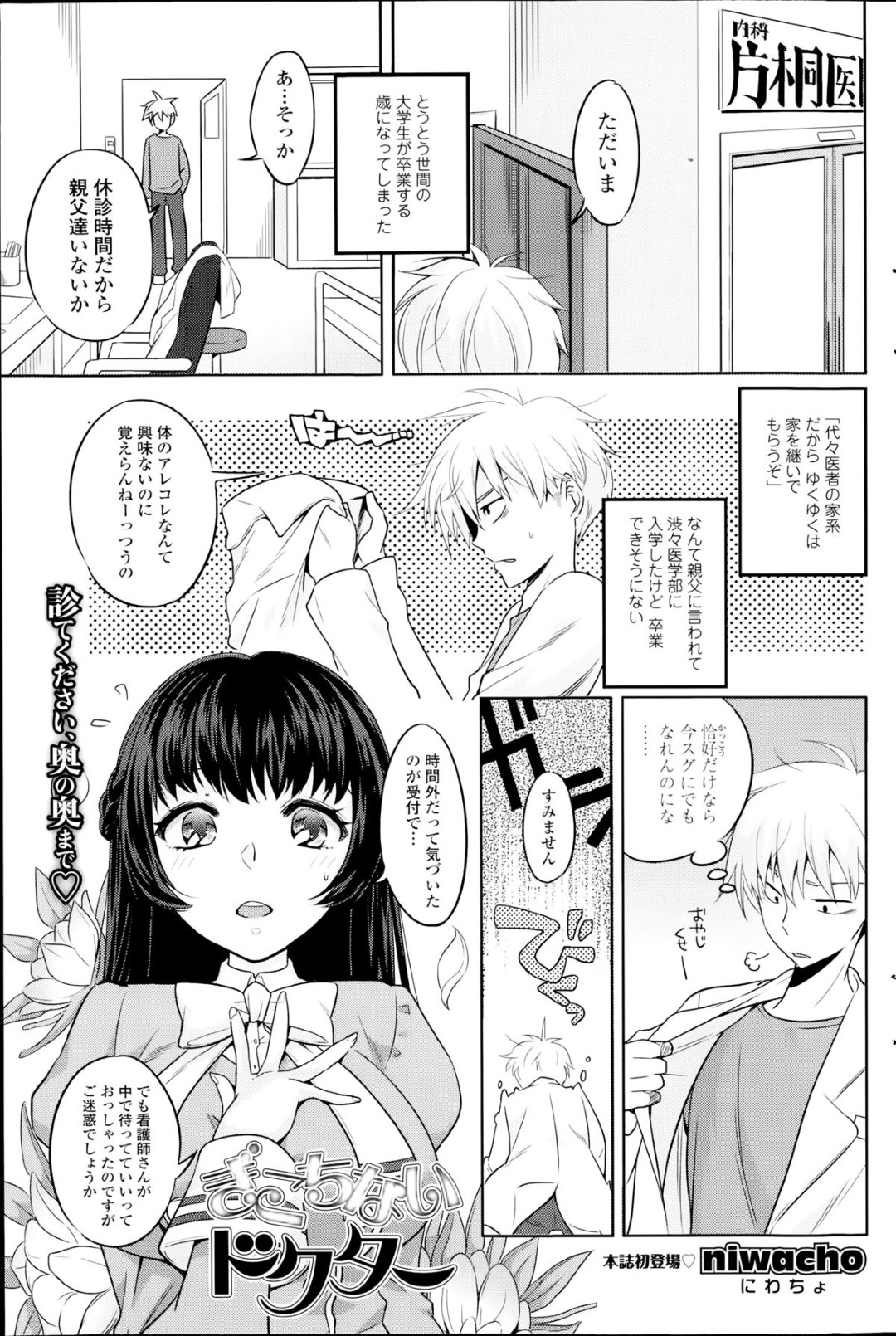 【エロ漫画】幼馴染と求め合うようにイチャラブセックスしてしまうおっとりお嬢様…欲情した彼に体を委ねた彼女は中出しハメで感じまくる！【niwacho:ぎこちないドクター】