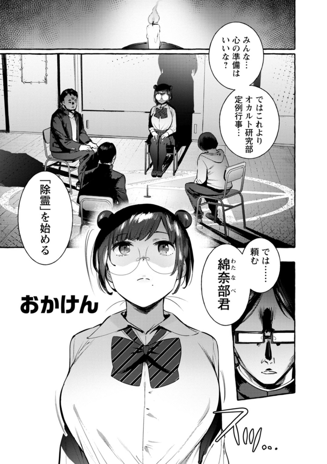 【エロ漫画】悪霊に取り憑かれてしまい、除霊と称されてエッチなことをされてしまう根暗オカルト部JK…部員たちのやられ放題となった彼女は中出しセックスされまくる！【伊丹:おかけん】