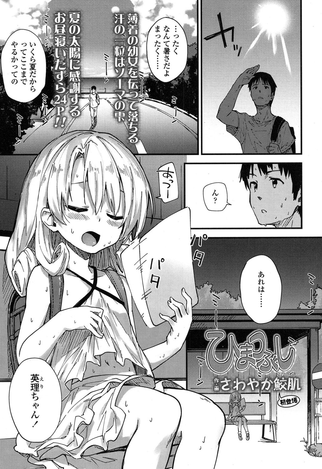 【エロ漫画】田舎のバス停で寝ているところをロリコンに襲われたロリ少女…彼にクンニされたり、フェラさせられるうちにその気になった彼女は野外セックス！【さわやか鮫肌:ひまつぶし】