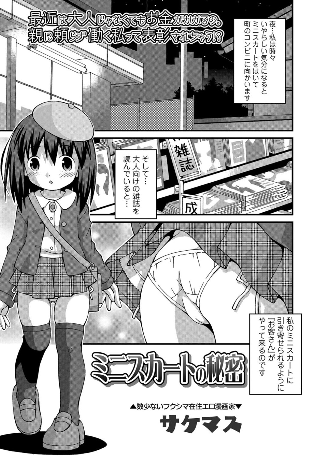 【エロ漫画】深夜の公園でロリコンとエッチなことをするのが日課になったロリ少女…淫乱な彼女は自らおじさんを誘惑してフェラ抜きしたり、中出しセックスさせたりする！【サケマス:ミニスカートの秘密】