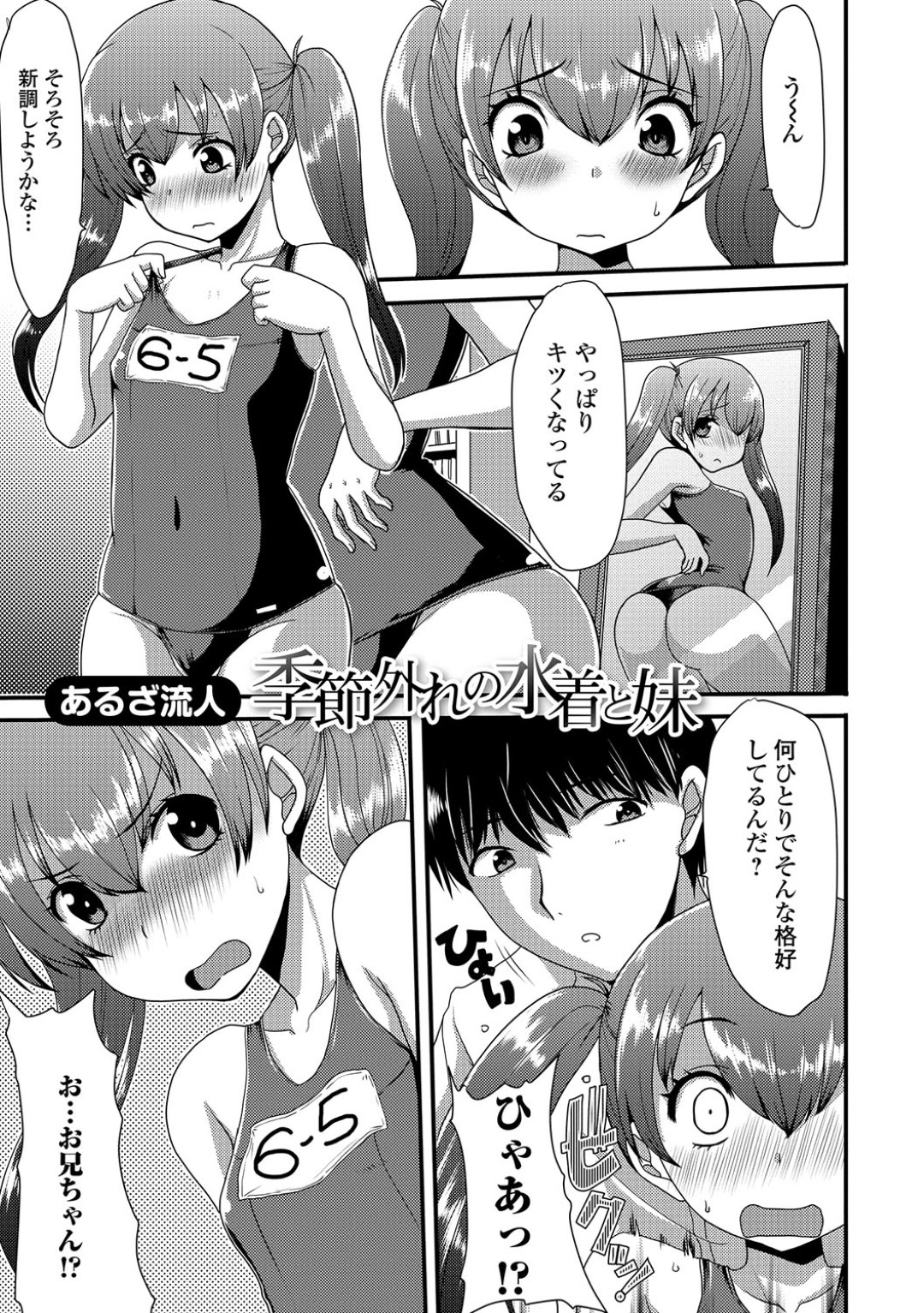 【エロ漫画】スケベな兄に流されてエロ水着を着せられてエッチさせられるロリ妹…やられ放題な彼女は強引にクンニされた勢いでそのまま中出しセックス！【あるざ流人:季節外れの水着と妹】