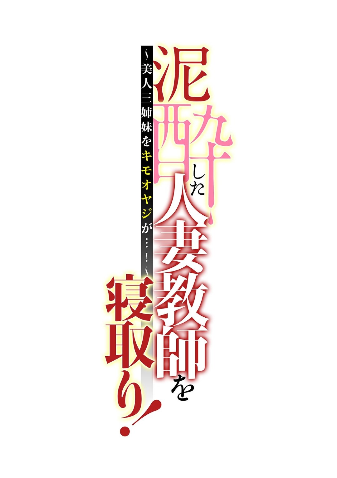 【エロ漫画】泥酔しているところを変態教師に流されてエッチなことをされてしまう人妻教師…やられっぱなしの彼女は巨根で中出しされまくる！【辰波要徳:泥酔した人妻教師を寝取り!～美人三姉妹をキモオヤジが…!】9