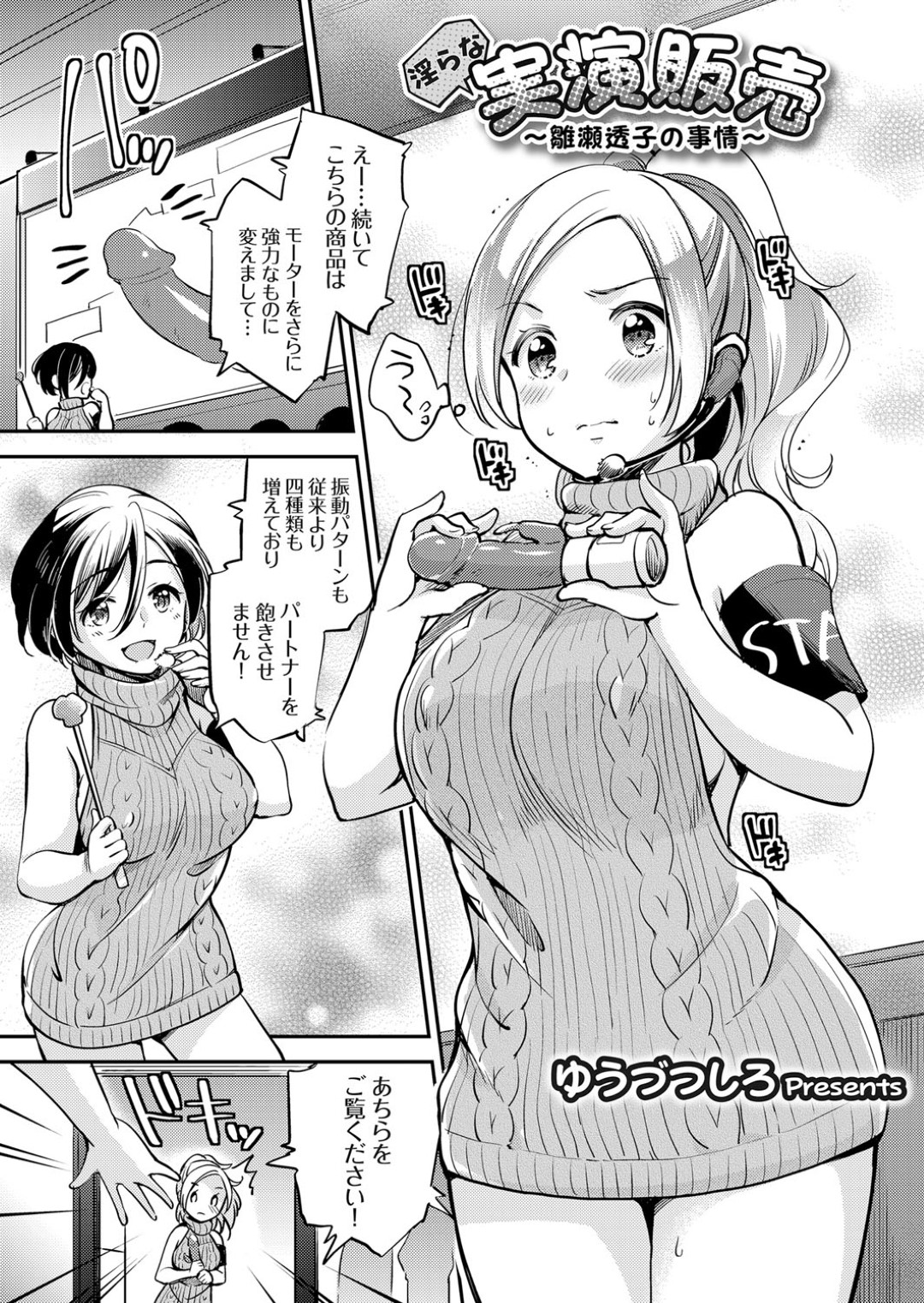 【エロ漫画】アダルトグッズの実演販売としてエッチなことをされるむっちりお姉さん…やられ放題な彼女は目隠しされた状態で大勢の前でバイブ責めや生ハメセックスさせられる！【ゆうづつしろ:淫らな実演販売~雛瀬透子の事情~】