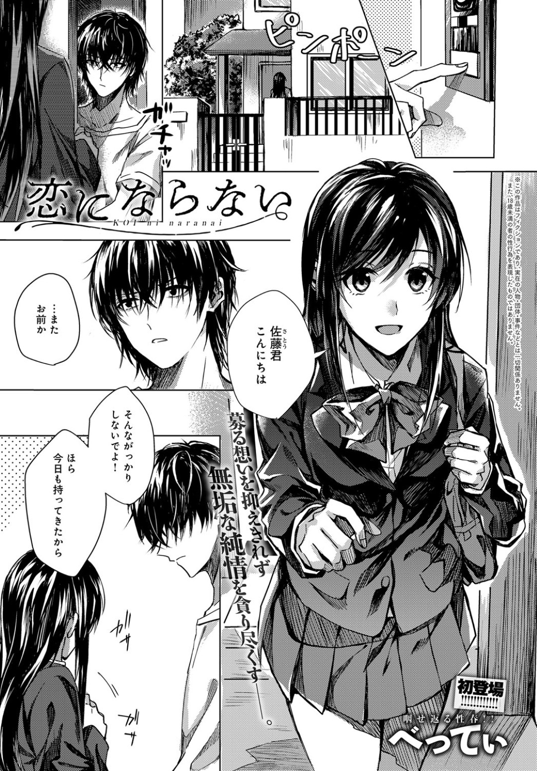 【エロ漫画】暴走した男子にレイプ気味にハメられてしまう清楚系JK…押し倒された彼女は反抗できずに中出しファックされる！【べってぃ:恋にならない】