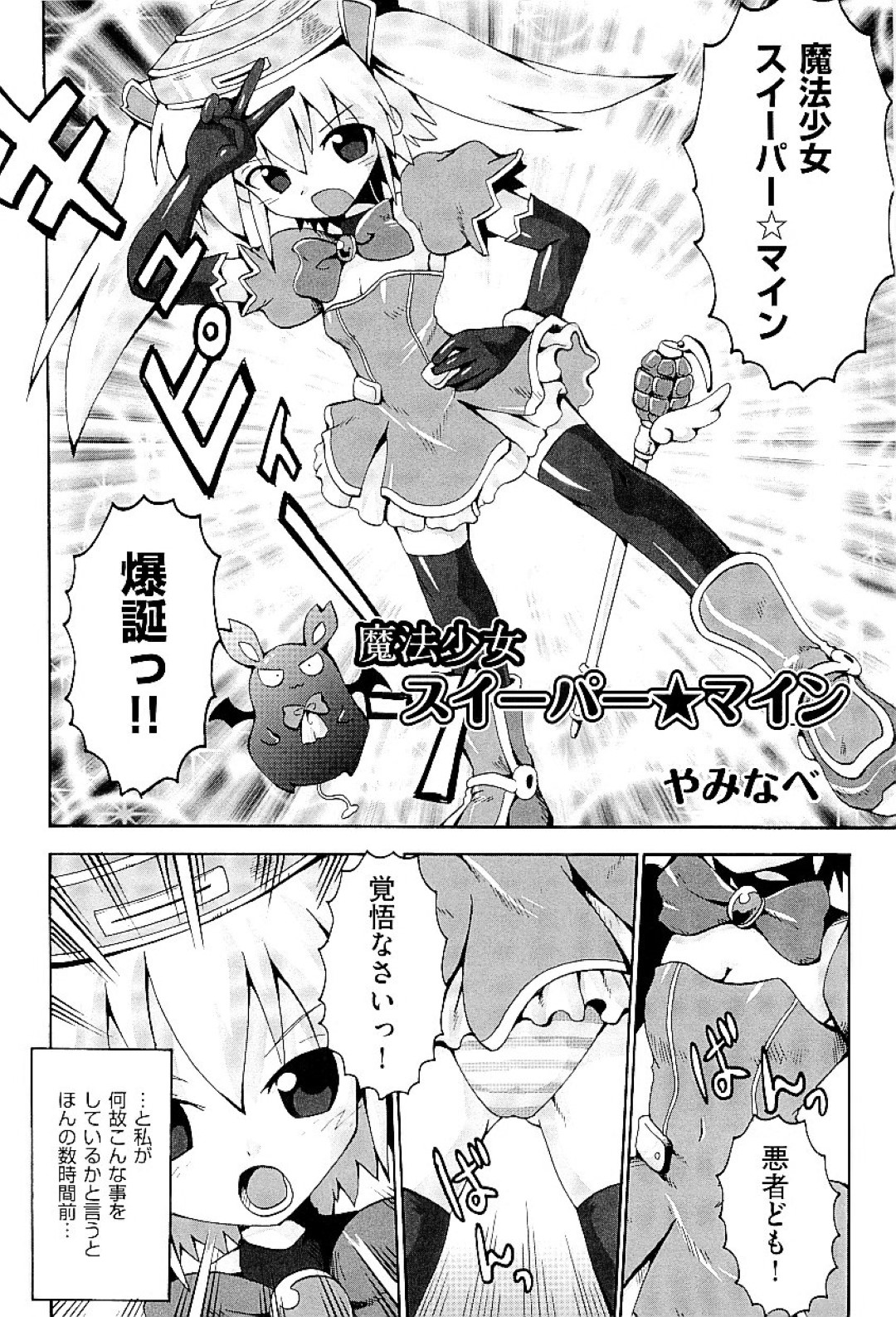 【エロ漫画】ロリコン男たちに流されてエッチなことをされまくる貧乳ロリ少女…囲まれてやられ放題な彼女は巨根で次々と犯される乱交で次第に感じるようになる！【やみなべ:魔法少女スイーパー☆マイン】