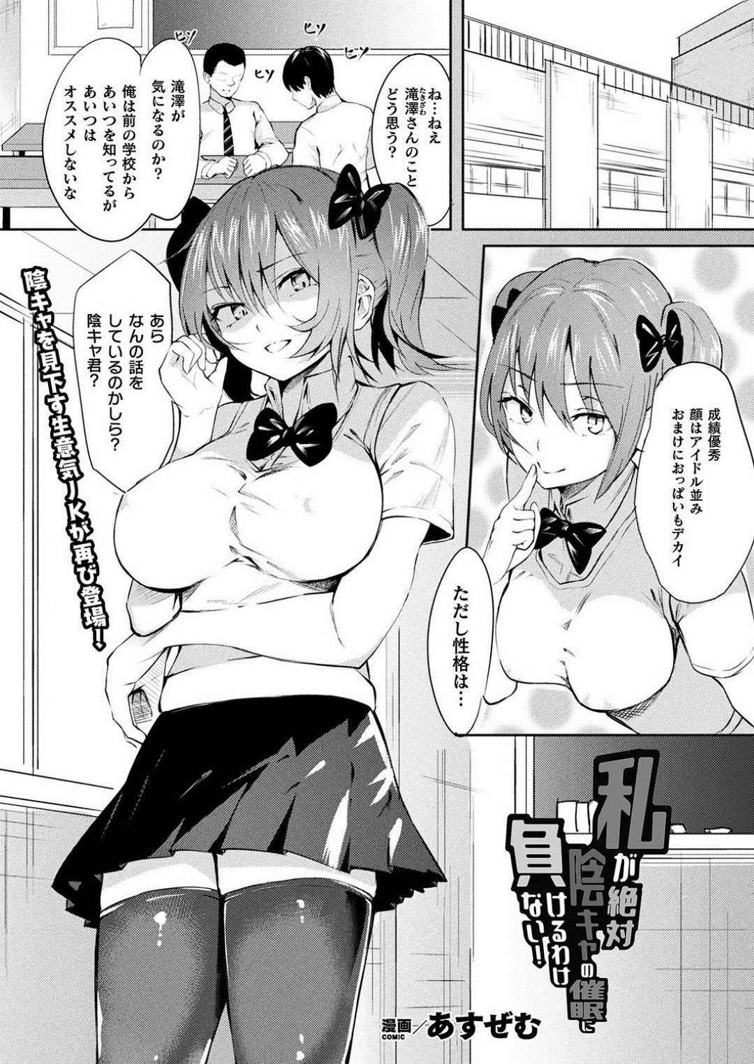 【エロ漫画】催眠をかけられて性処理道具として扱われる巨乳JK…やられ放題な彼女は逆らえずフェラさせられたり、中出しされたりと肉便器状態！【あすぜむ:私が絶対陰キャの催眠に負けるわけない！】