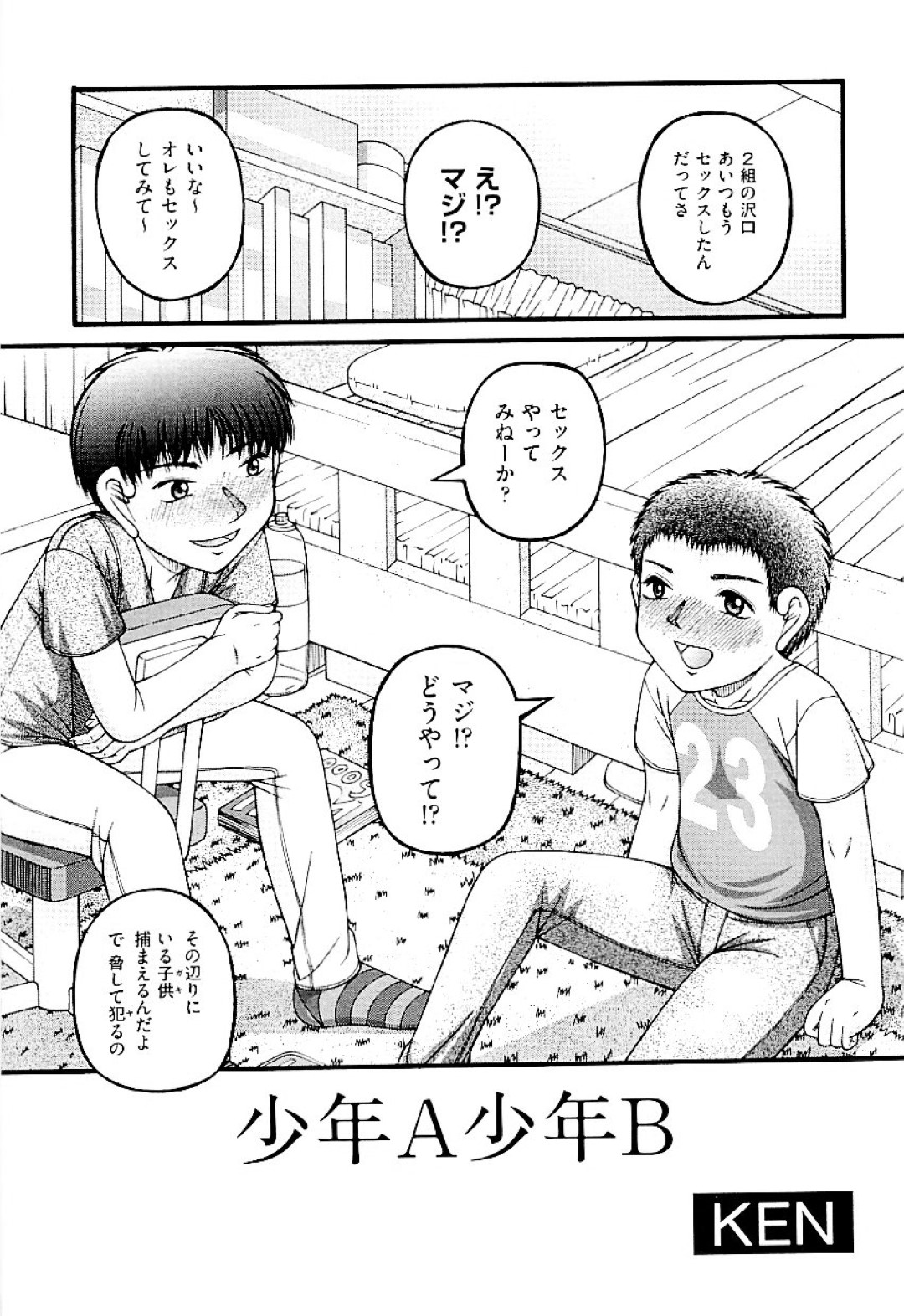 【エロ漫画】鬼畜な少年たちに脅されて陵辱を受ける貧乳ロリ少女…反抗虚しく肉便器扱いとなった彼女は中出しレイプされまくる！【KEN:少年A少年B】