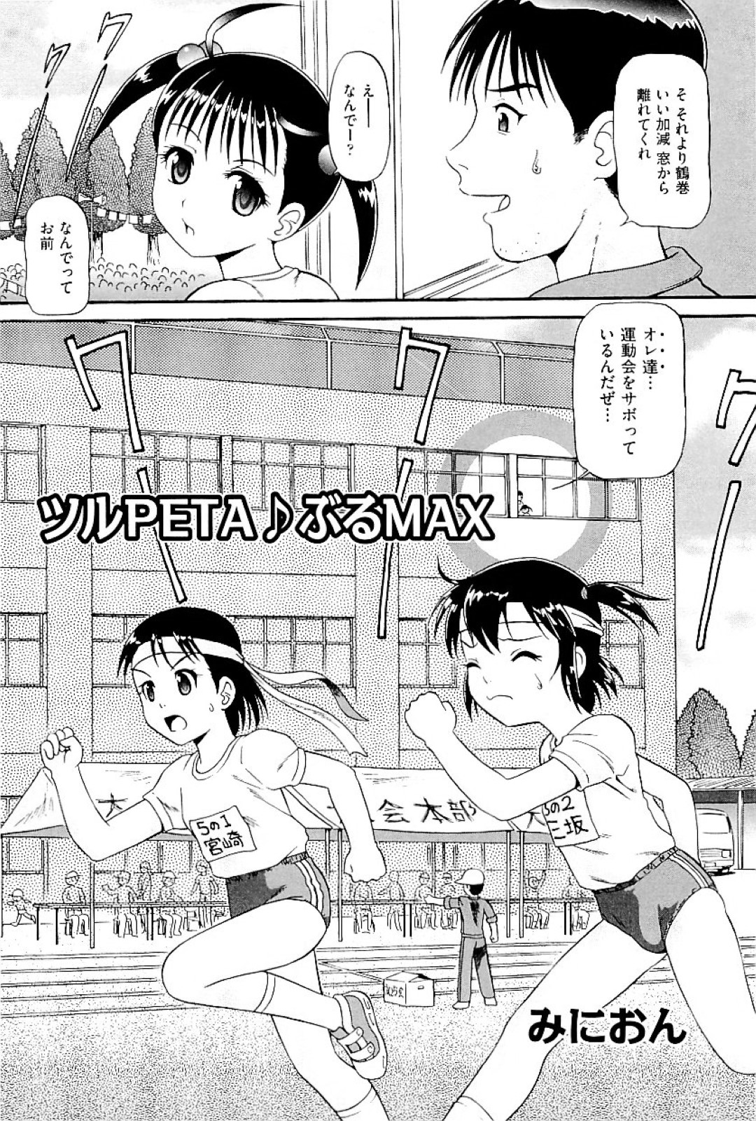 【エロ漫画】教師と勢いでエッチなことをしてしまう無垢なロリ少女…彼のチンポに興味津々な彼女は生ハメファックで中出しをおねだり！【みにおん:ツルPETA♪ぶるMAX】