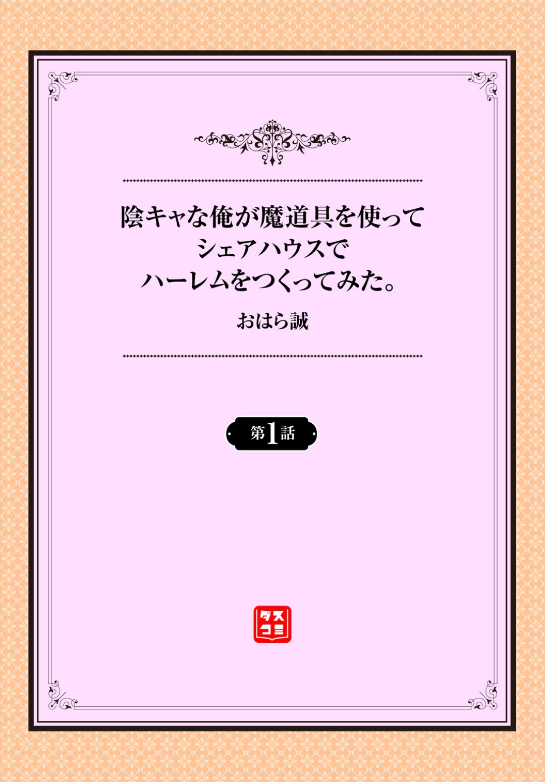 【エロ漫画】催淫状態に陥って陰キャ男にセックスをおねだりするむっちり巨乳お姉さん…発情した彼女は彼と生ハメ中出しセックスしまくる！【おはら誠:陰キャな俺が魔道具を使ってシェアハウスでハーレムつくってみた。1】