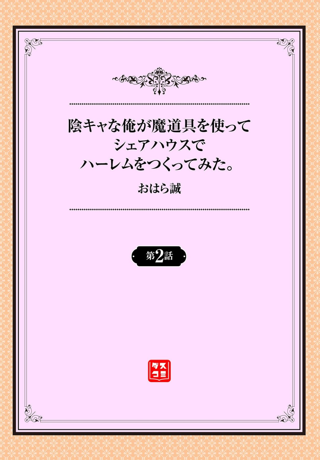 【エロ漫画】催眠をかけられて発情を抑えられなくなったむっちりお姉さん…積極的になった彼女は生ハメ中出しで絶頂し続ける！【おはら誠:陰キャな俺が魔道具を使ってシェアハウスでハーレムつくってみた。2】