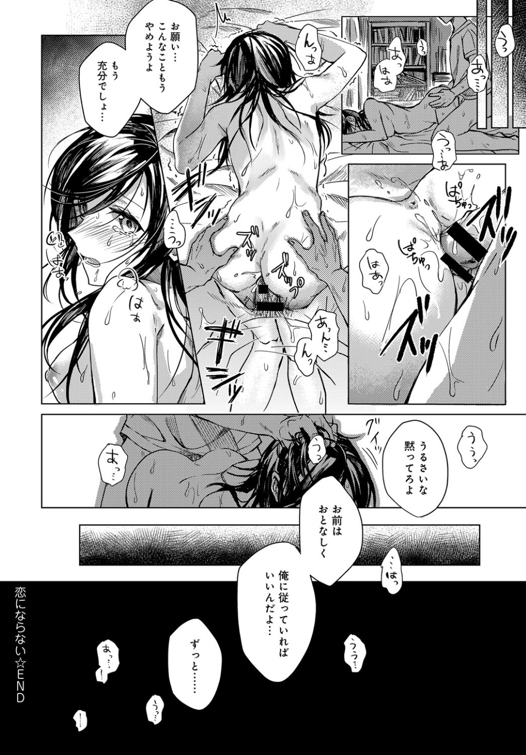 【エロ漫画】暴走した男子にレイプ気味にハメられてしまう清楚系JK…押し倒された彼女は反抗できずに中出しファックされる！【べってぃ:恋にならない】