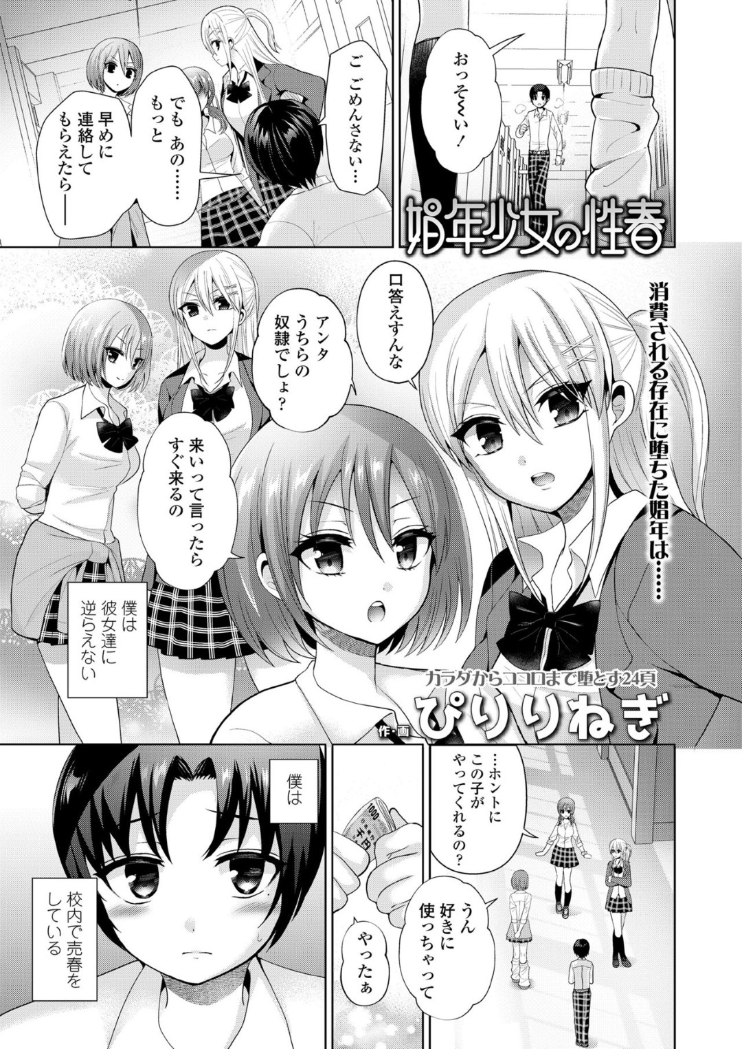 【エロ漫画】かわいい系主人公を奴隷扱いしてエッチなことをしまくる淫乱JKたち…彼女たちは彼にクンニさせたり、手コキしたりとオモチャとして弄ぶ！【ぴりりねぎ:娼年少女の性春】