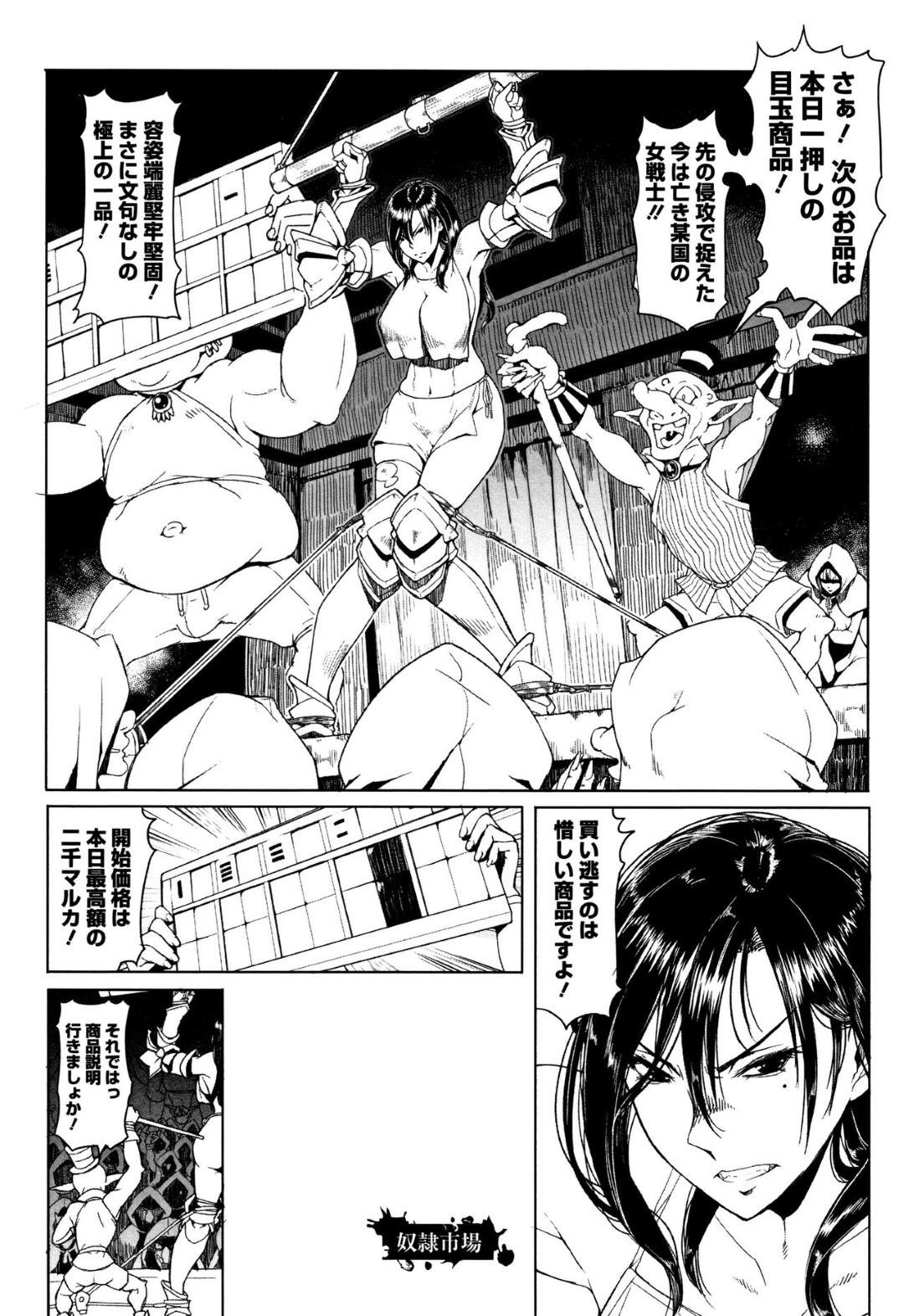 【エロ漫画】ゴブリンたちの囚われの身となって陵辱を受けるむっちり女騎士…肉便器扱いの彼女は乳首責めやバイブ責めなどをされる公開陵辱で大勢の前で失禁しまくる！【朝木貴行:奴隷市場】