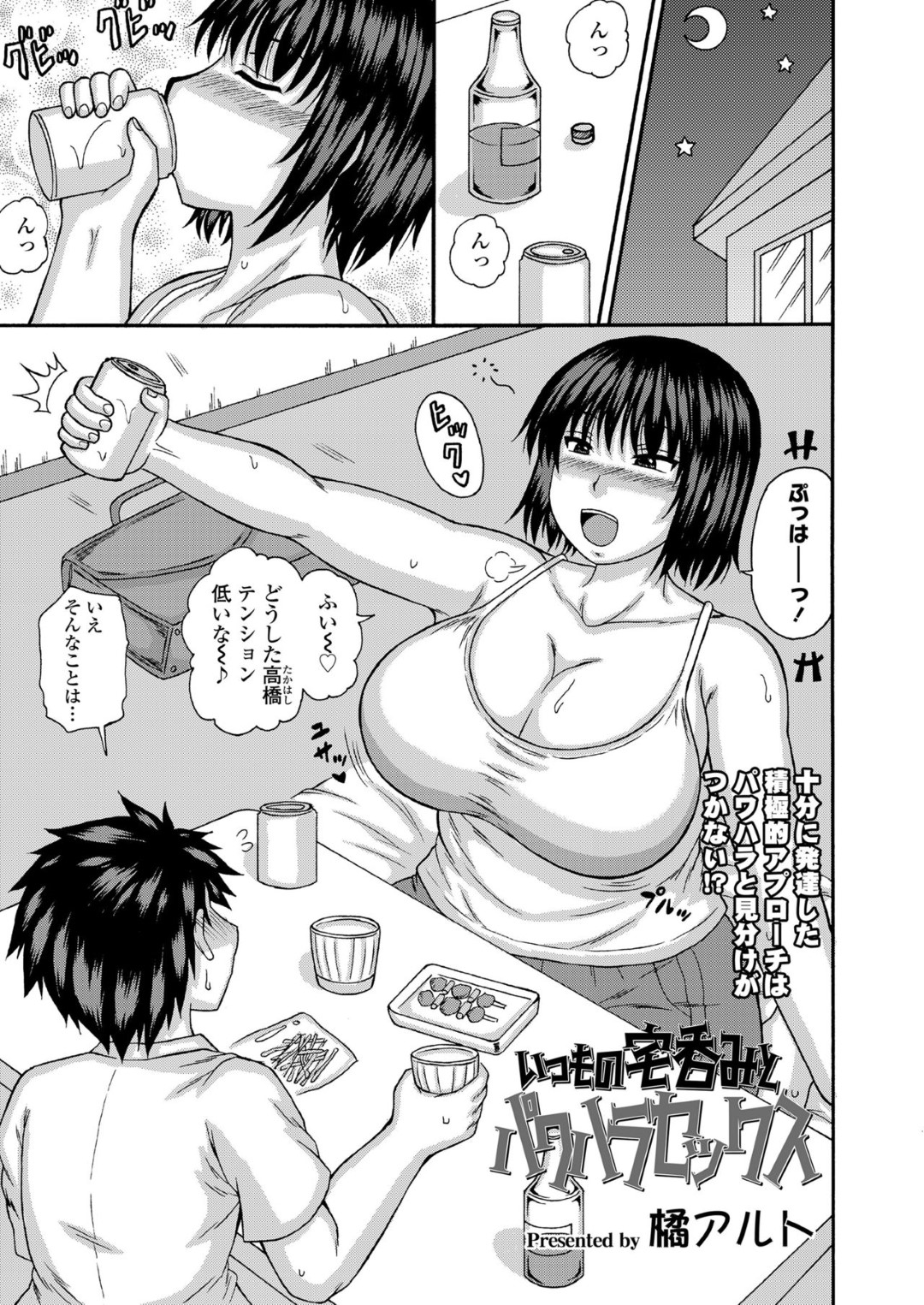 【エロ漫画】酔った勢いで気弱な知り合いを誘惑してエッチする爆乳お姉さん…強引な彼女は彼に騎乗位で生ハメ中出しさせる！【橘アルト:いつもの宅呑みとパワハラセックス】