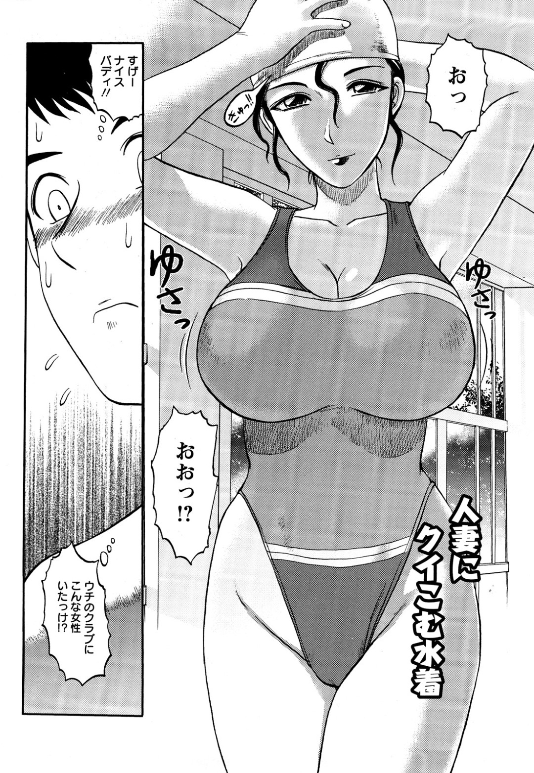 【エロ漫画】知り合ったばかりの年下男と不倫エッチしてしまう欲求不満妻…彼に積極的な彼女は競泳水着姿で中出しセックス！【天童一斗:人妻にクイこむ水着】