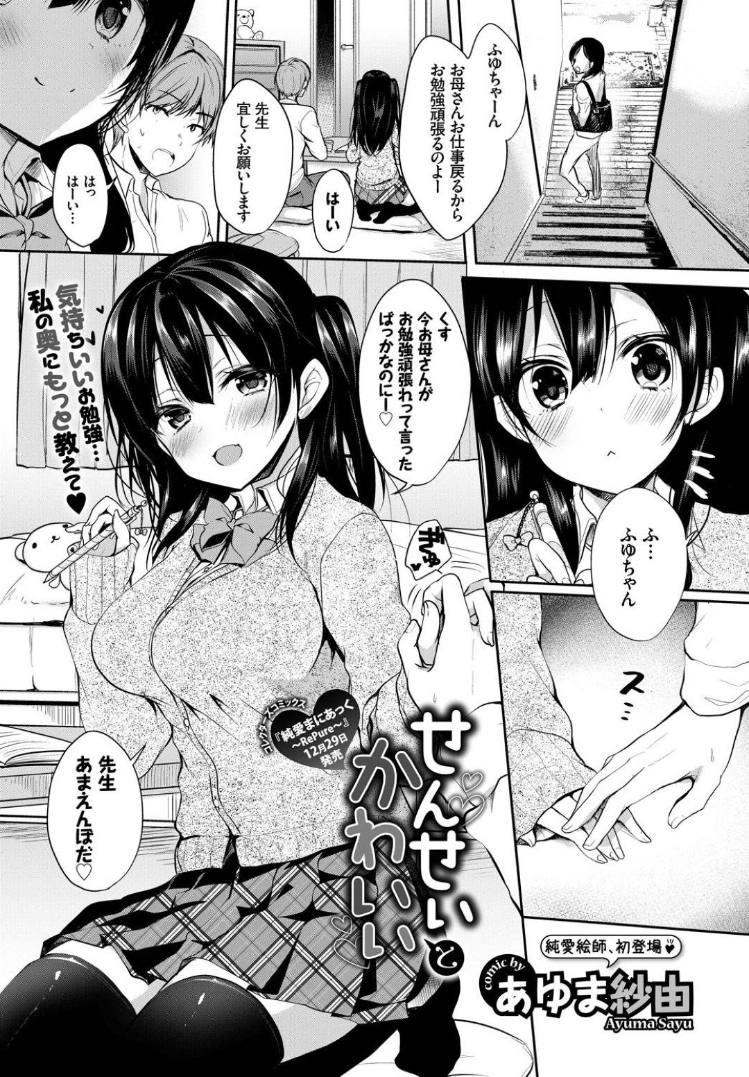 【エロ漫画】男とひたすらイチャラブセックスし続ける清楚系JK…積極的で強引な彼女は生ハメ中出しで絶頂！【あゆま紗由:せんせいとかわいい】