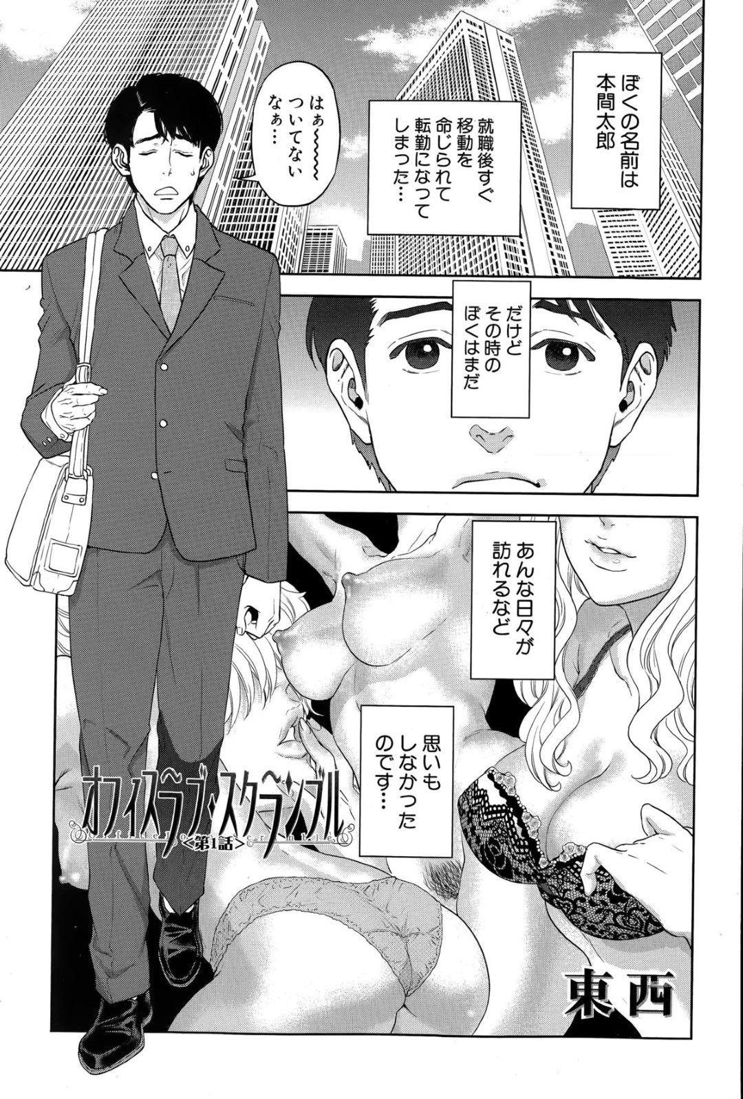 【エロ漫画】童貞な就活生に面接と称して筆おろしを迫るむっちり人妻…淫乱な彼女は生ハメ中出しまでさせてしまう！【東西:オフィスラブ・スクランブル 第1話】