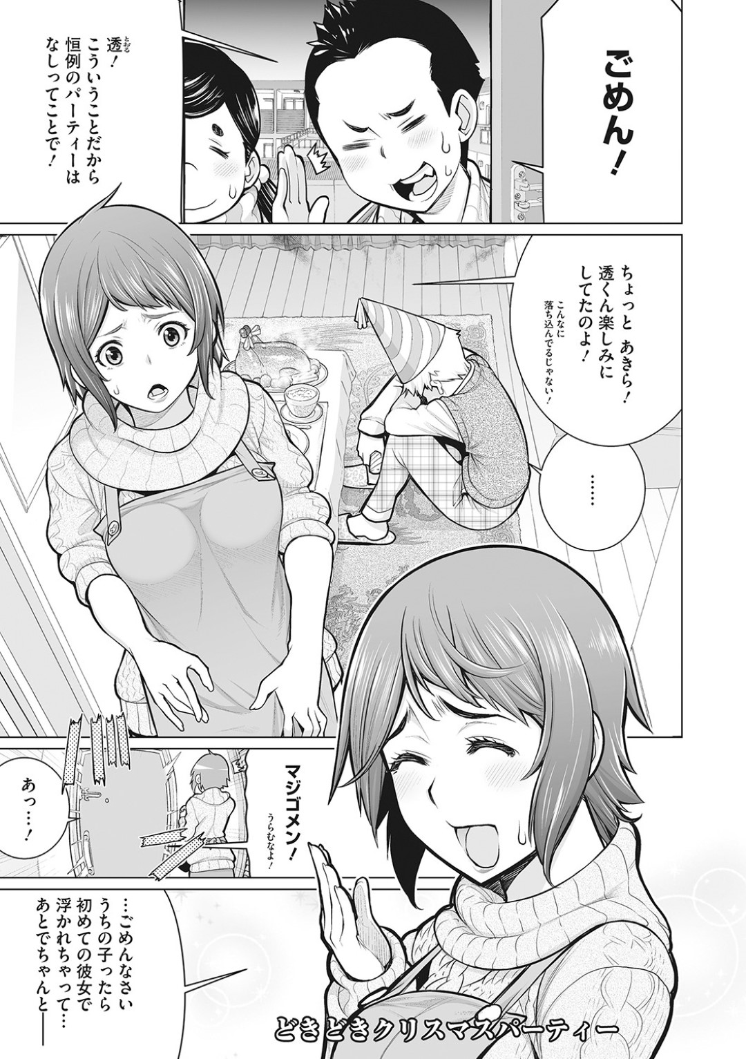 【エロ漫画】振られた甥っ子に慰めエッチをするむっちりおばさん…積極的な彼女はサンタコス姿で生ハメ中出しさせまくる！【南田U助:どきどきクリスマスパーティー】