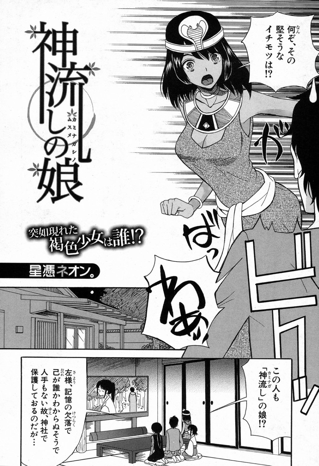 【エロ漫画】知り合ったばかりの男と勢いでエッチしてしまう褐色少女…積極的に求める彼女は正常位や騎乗位などの体位で生ハメ中出し！【星憑ネオン。:神流しの娘】