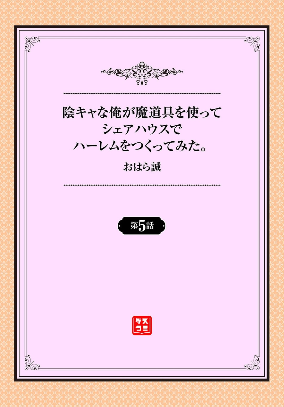 【エロ漫画】催眠をかけられてエッチなことをさせられるムチムチ人妻…反抗できない彼女はやられ放題に騎乗位や正常位で生ハメ中出しされる！【おはら誠:陰キャな俺が魔道具を使ってシェアハウスでハーレムつくってみた。5】