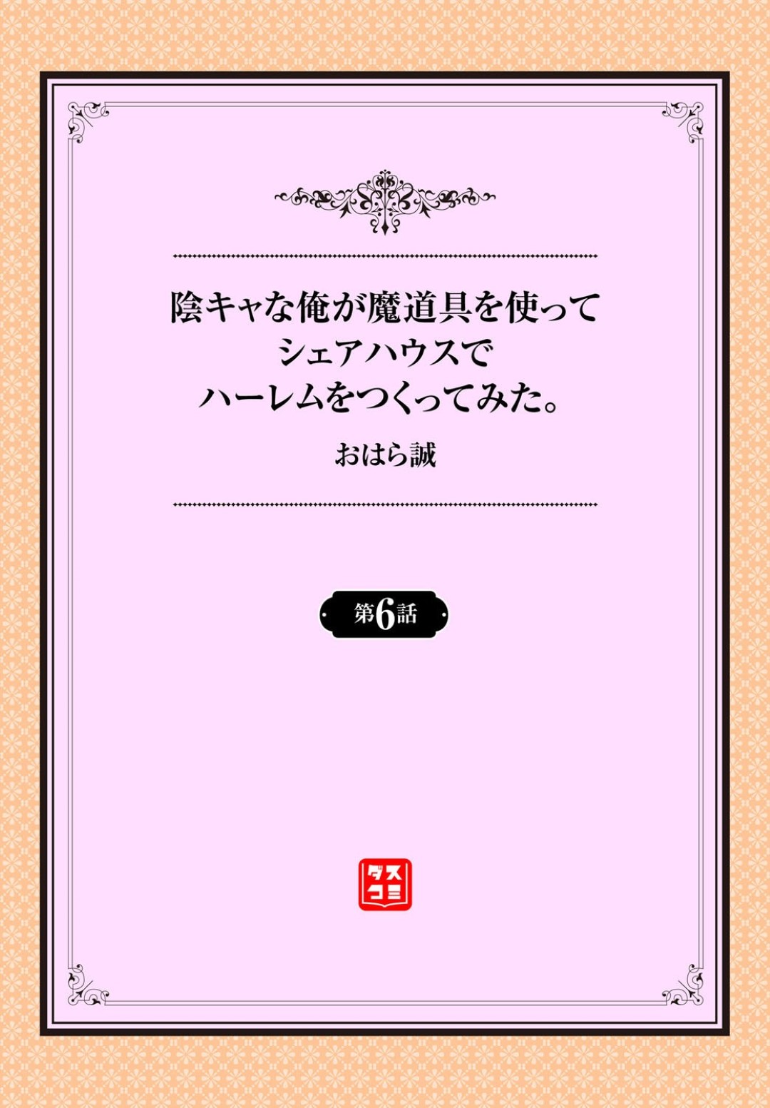 【エロ漫画】催眠をかけられてスケベな主人公とハーレムエッチするむっちりお姉さんたち…やりたい放題の彼女たちは次々と巨根をハメられて絶頂！【おはら誠:陰キャな俺が魔道具を使ってシェアハウスでハーレムつくってみた。6】