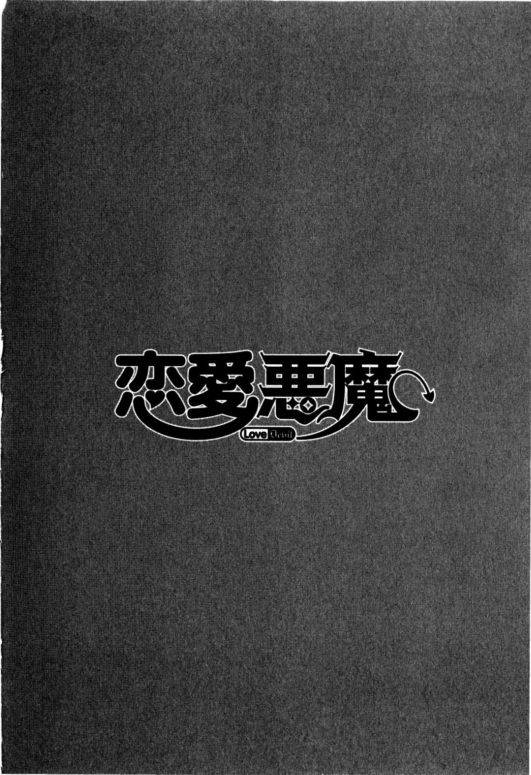 【エロ漫画】c主人公の言いなりになってエッチなことを受け続けるロリ少女…彼に従順で積極的な彼女は生ハメ中出しセックスでアクメ絶頂！【矢凪まさし:恋愛悪魔 2 第11話】