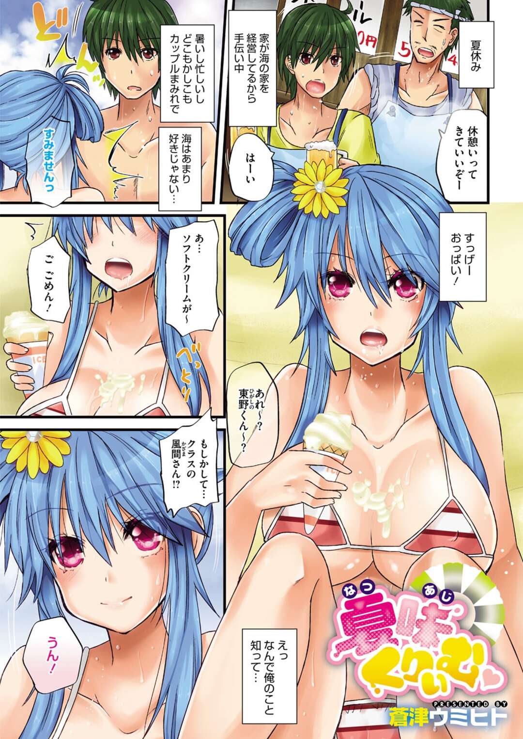 【エロ漫画】ビキニ姿のままビーチでこっそり男とエッチし続ける巨乳お姉さん…海の家の裏手で男に求められて満更でもない彼女は野外セックスで感じる！【蒼津ウミヒト:夏味くりぃむ】