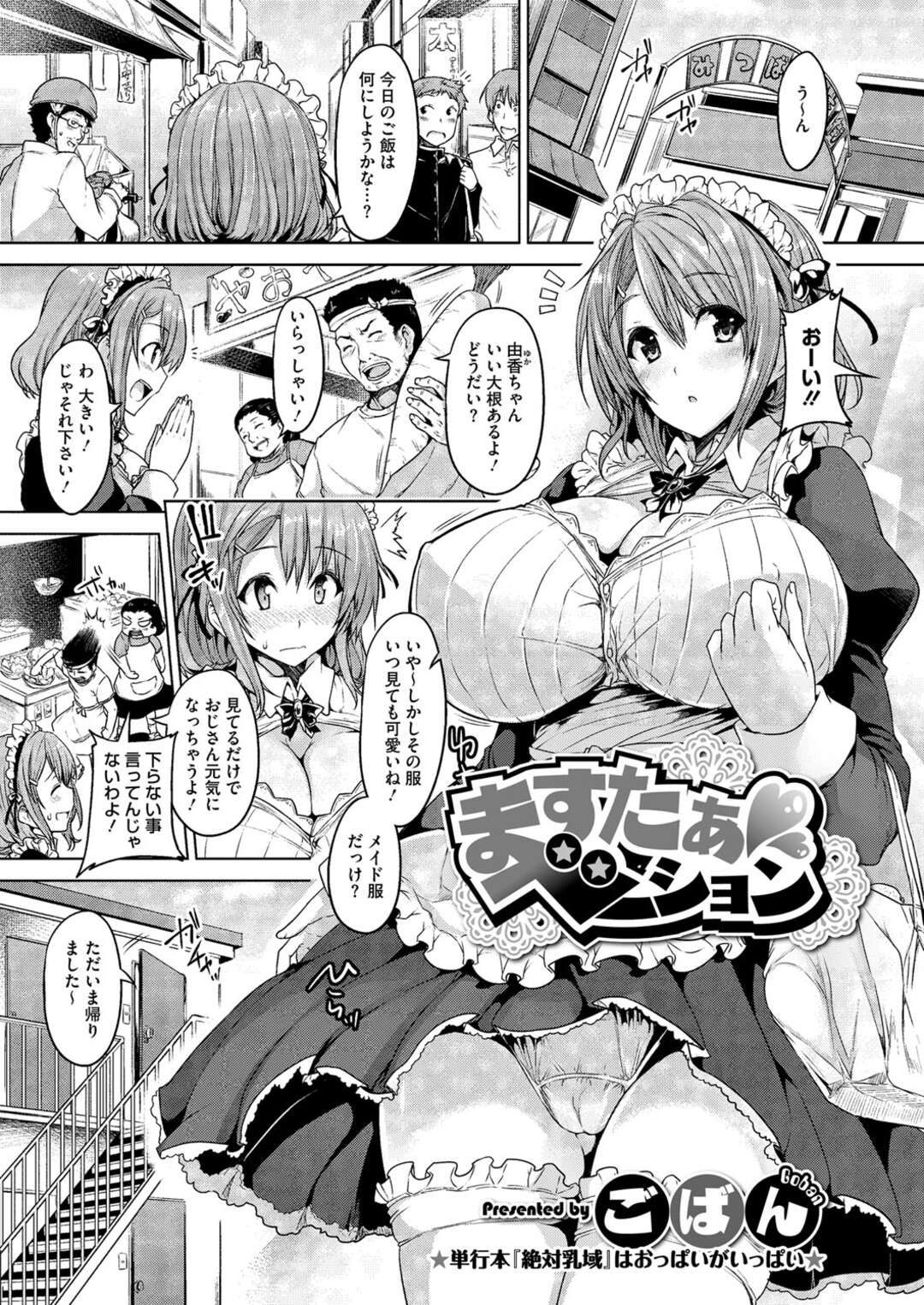 【エロ漫画】メイドコス姿で主人公とヤりまくるムチムチお姉さん…積極的な彼女はご奉仕するようにパイズリやフェラなどをした後、中出しハメ！【ごばん:ますたぁ♡ベーション】