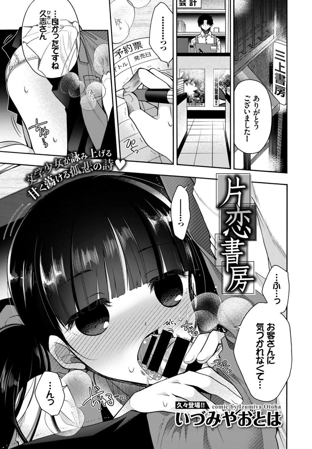 【エロ漫画】【エロ漫画】人気のない書店内でこっそり男とエッチする清楚系少女…男に従順な彼女は着衣ハメでアクメ絶頂！【いづみやおとは:片恋書房】