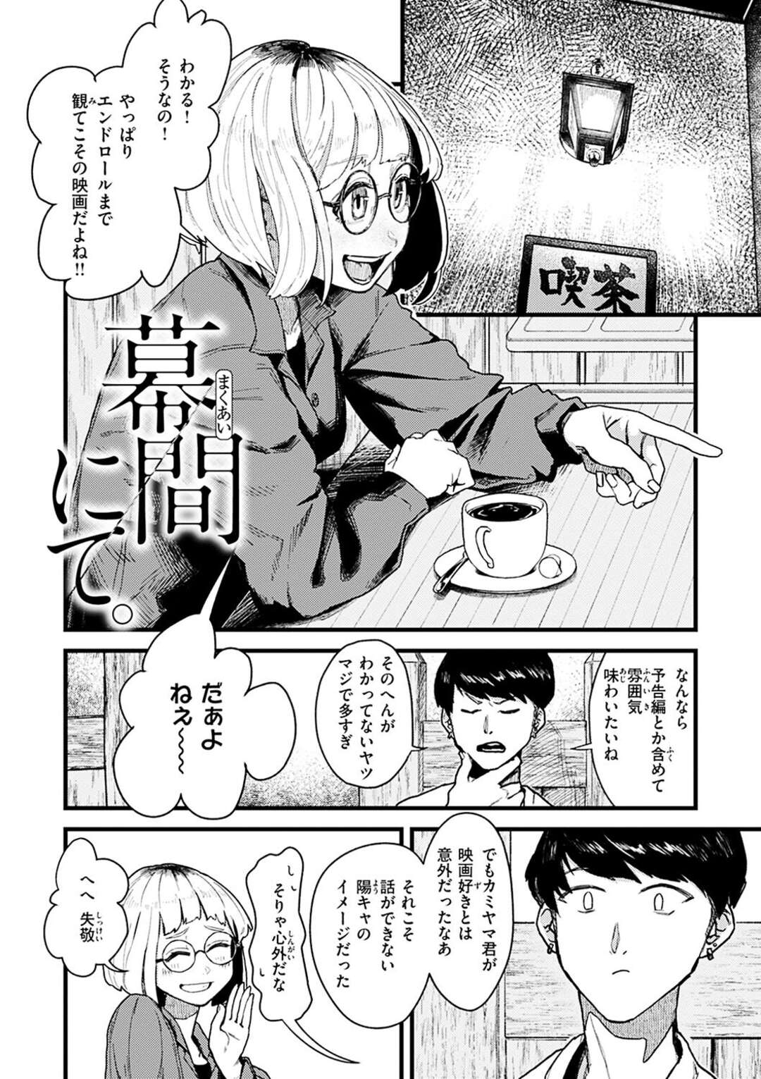 【エロ漫画】根暗彼氏をリードするようにエッチなことをするサブカル系少女…彼を勃起させた彼女は正常位やバックでイチャラブセックスさせる！【層積:幕間にて。】