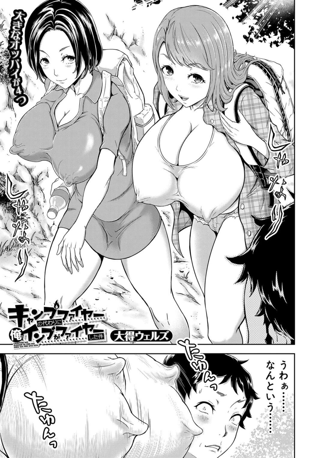 【エロ漫画】キャンプ先で主人公と野外エッチしまくる淫乱お姉さんたち…発情を抑えられない彼女たちは代わる代わる騎乗位で生ハメ中出し！【大得ウェルズ:キャンプファイヤーの代わりに俺のインブファイヤーした件】